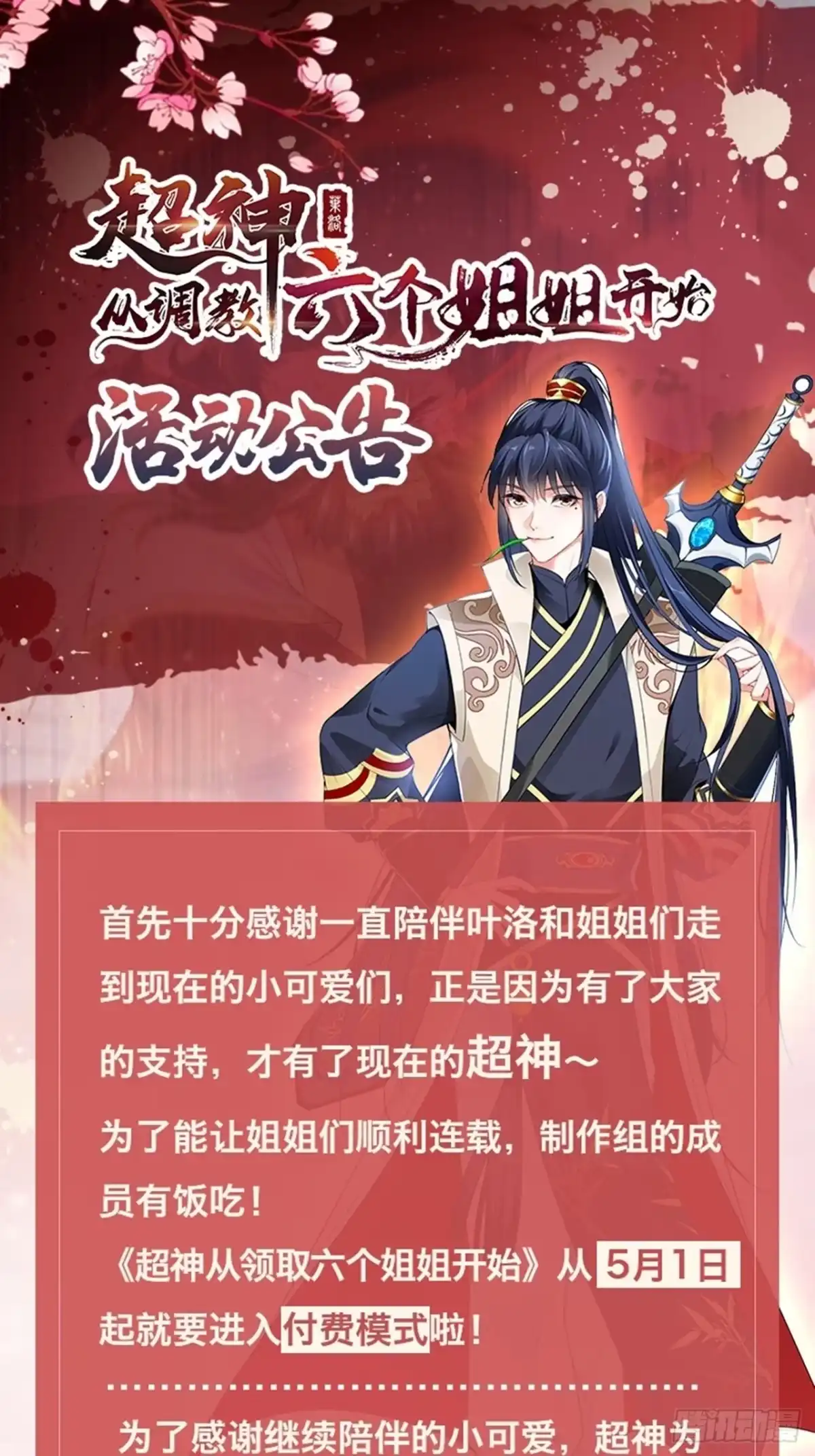 《超神从领取六个姐姐开始》活动公告 第1页