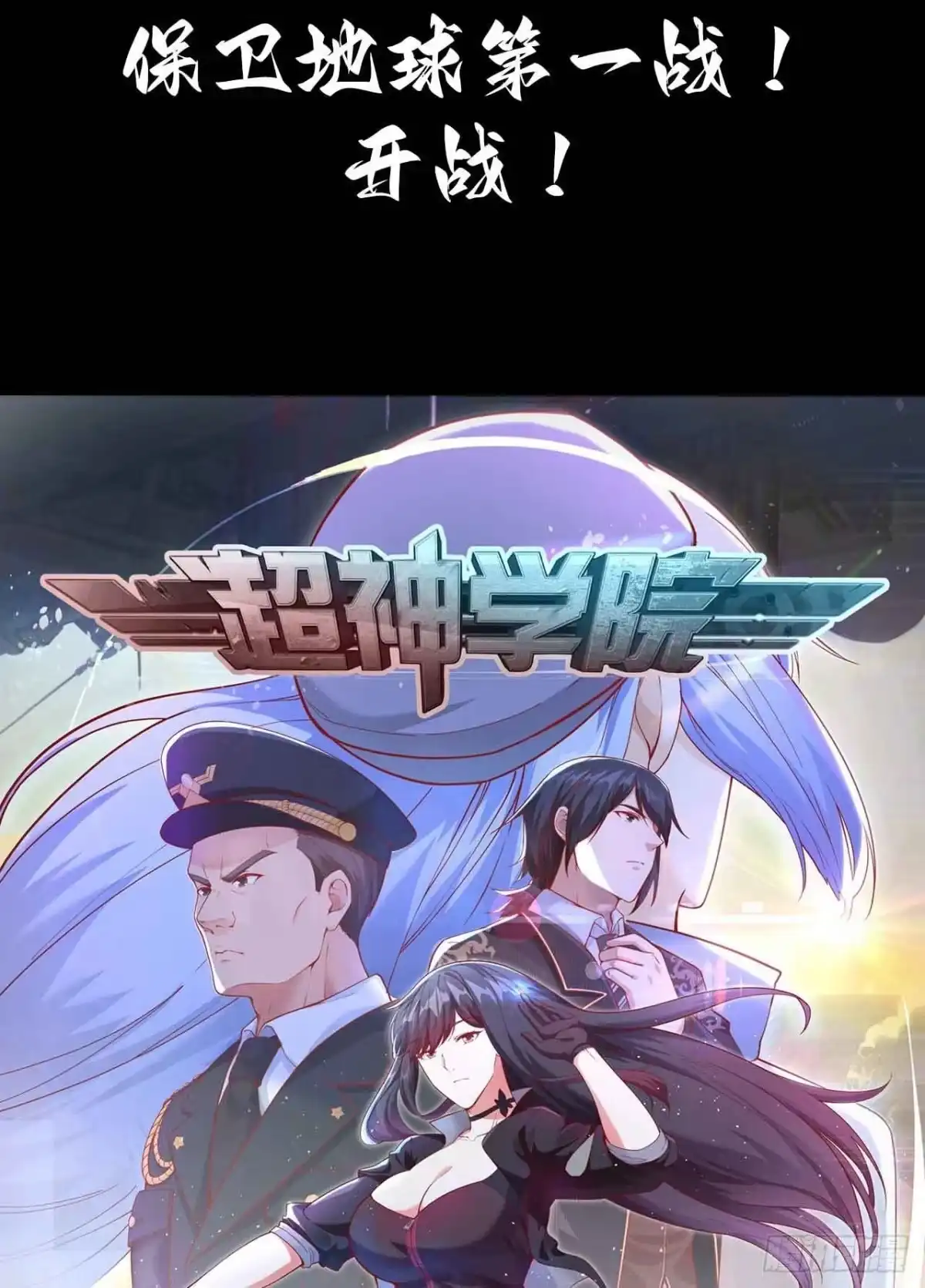 《超神学院》预告 第25页