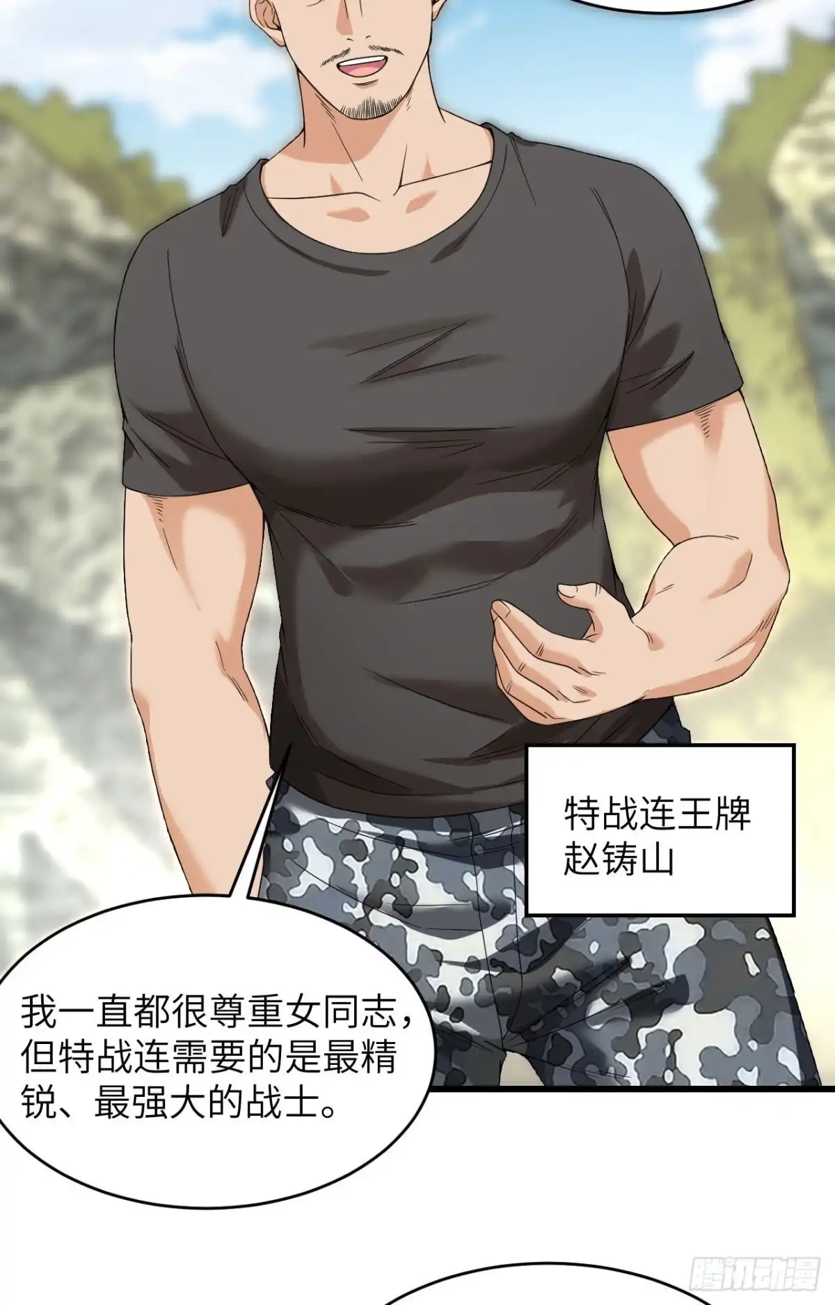 《超神学院》009 进入特战连 第29页