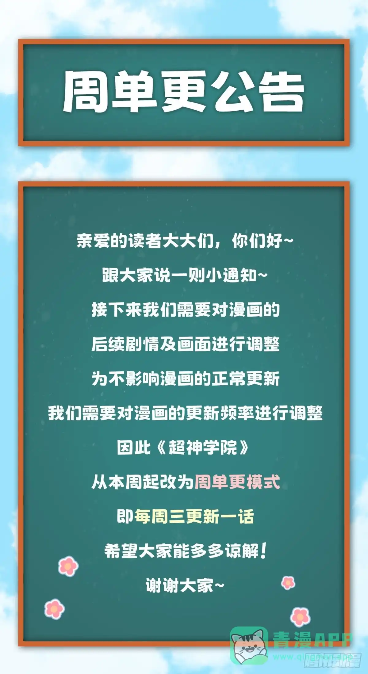 《超神学院》周单更公告 第1页