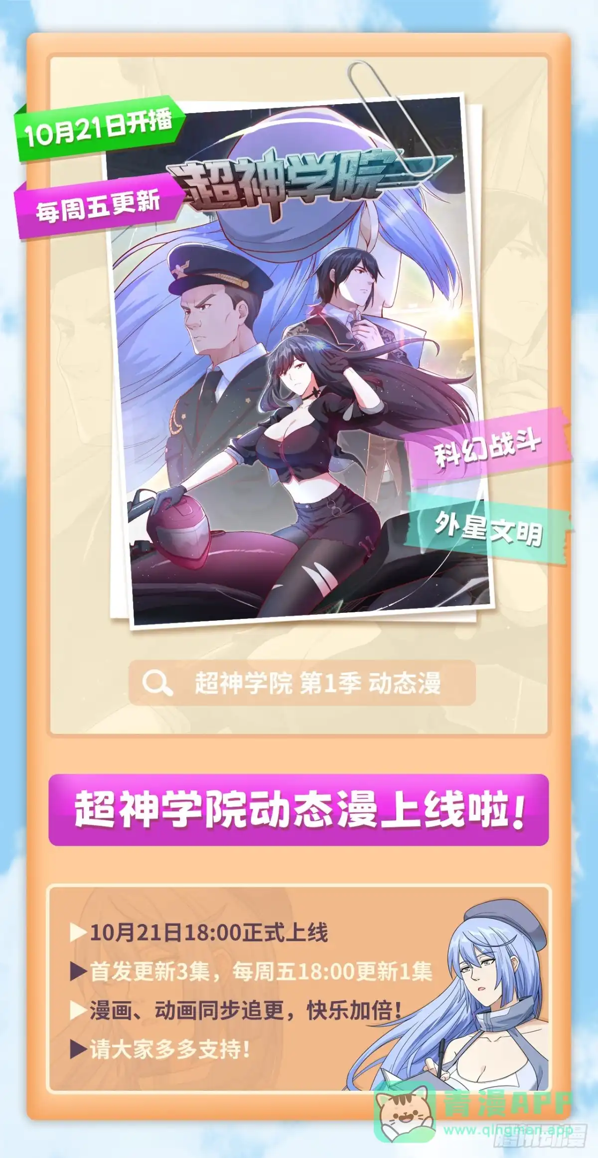 《超神学院》超神学院 第1季 动态漫上线！ 第1页