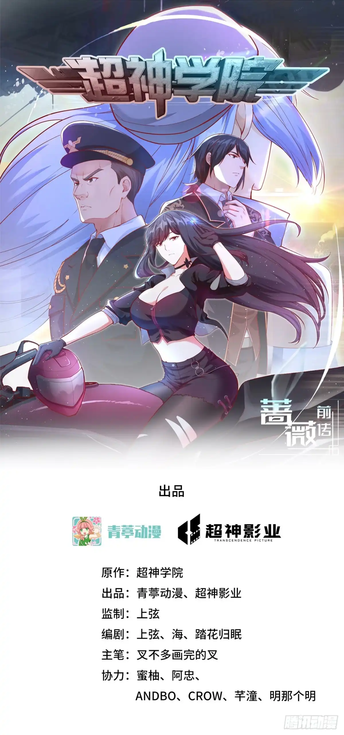 《超神学院》046 永不屈服 第1页