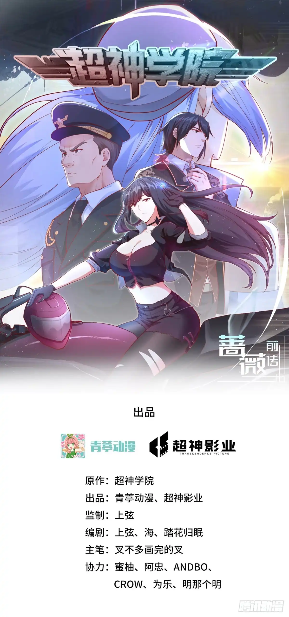 《超神学院》047 毁灭前夕 第1页