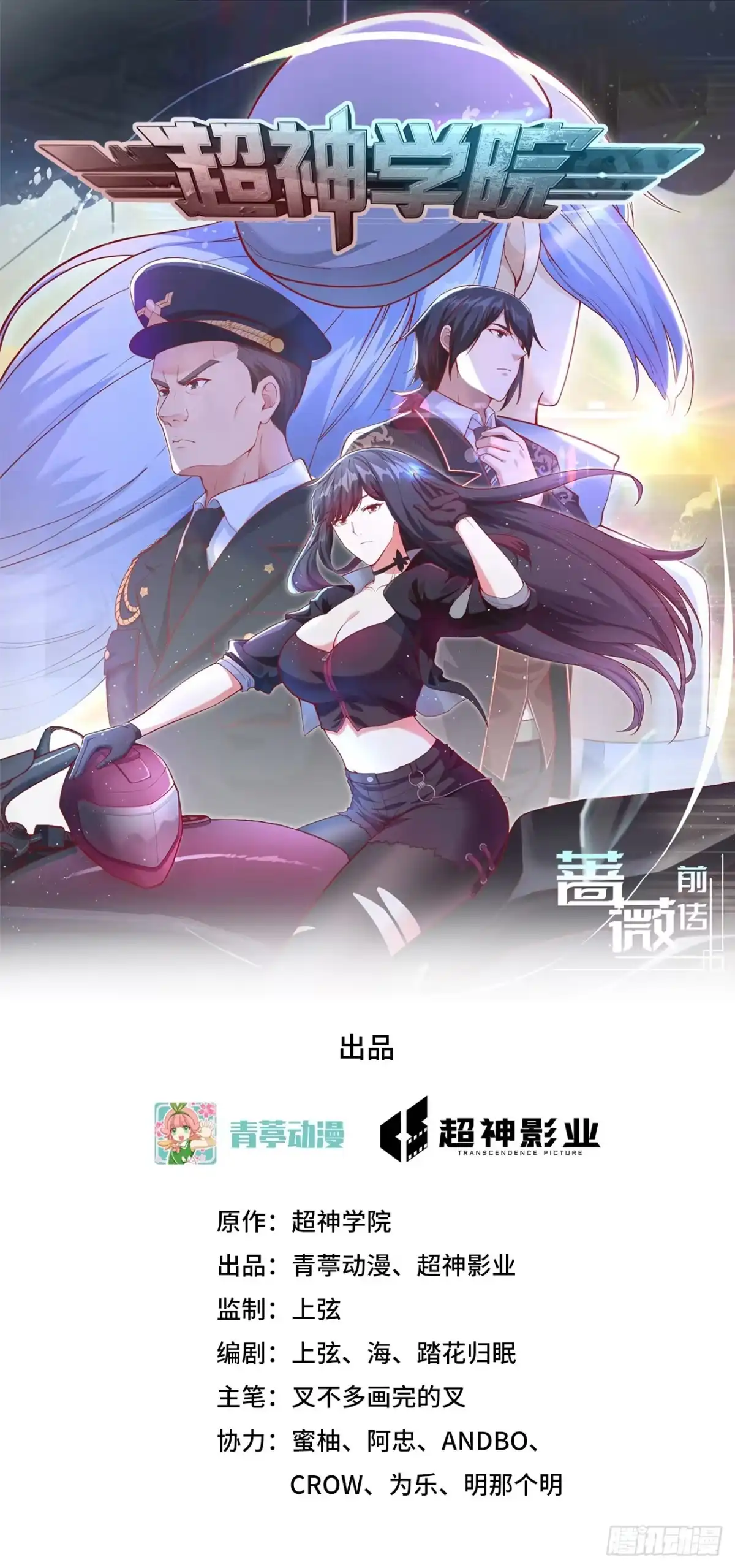 《超神学院》048 终末 第1页