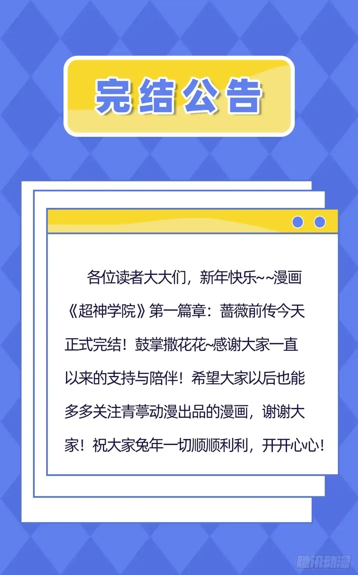 《超神学院》完结公告 第1页