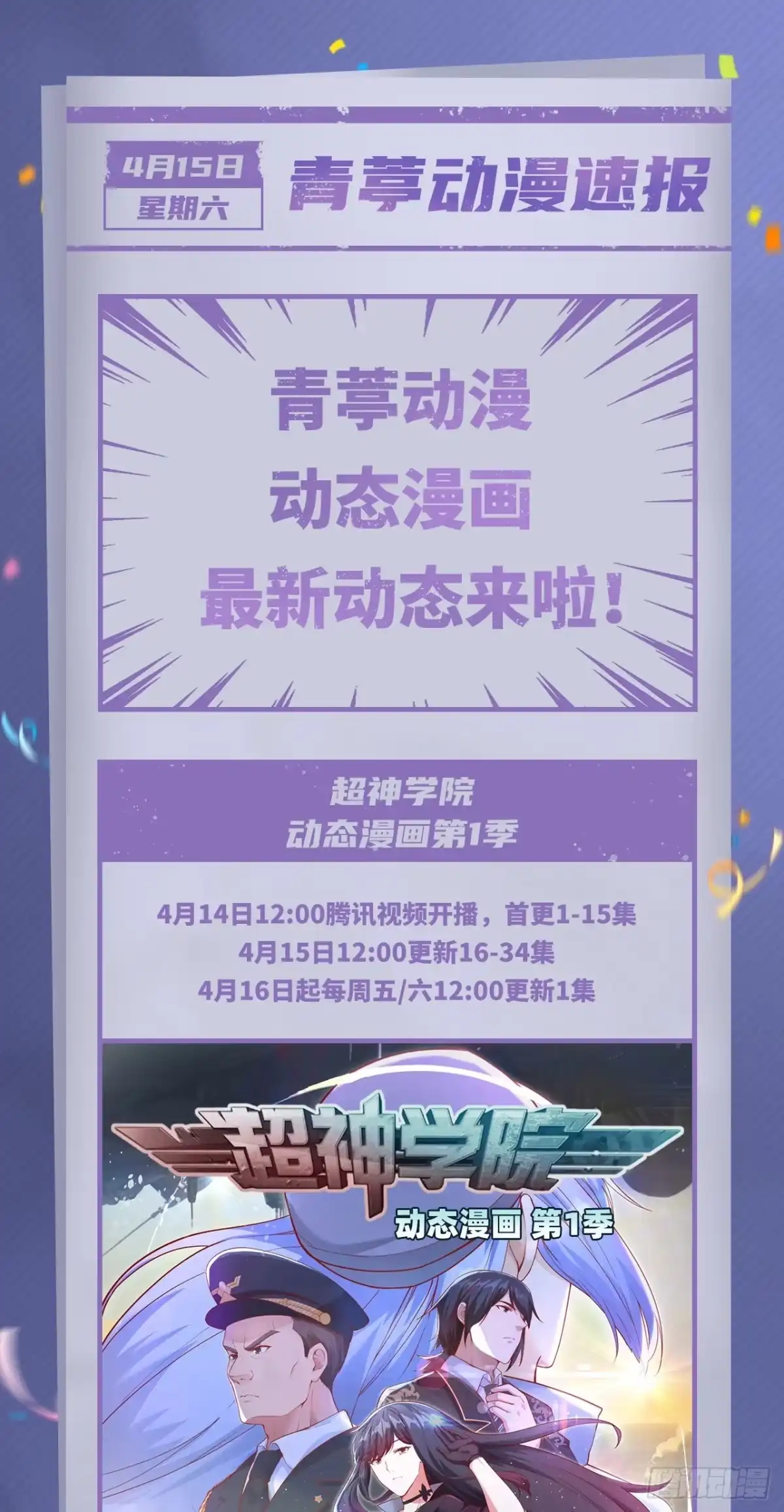 《超神学院》超神学院动态漫画开播 第1页