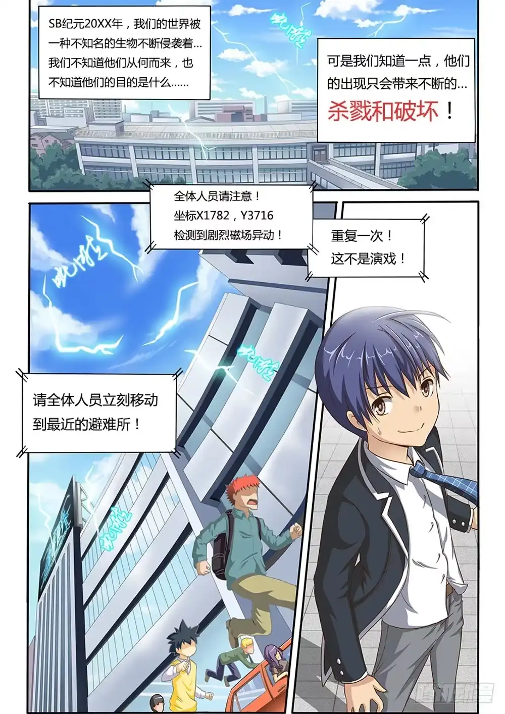《超游世界》001 天煞来袭 第1页