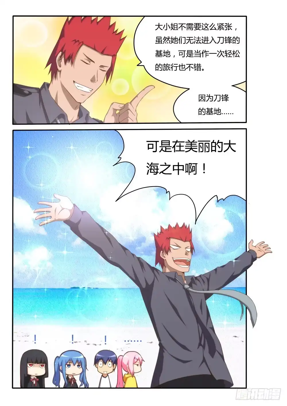 《超游世界》110 陪你去看海 第9页