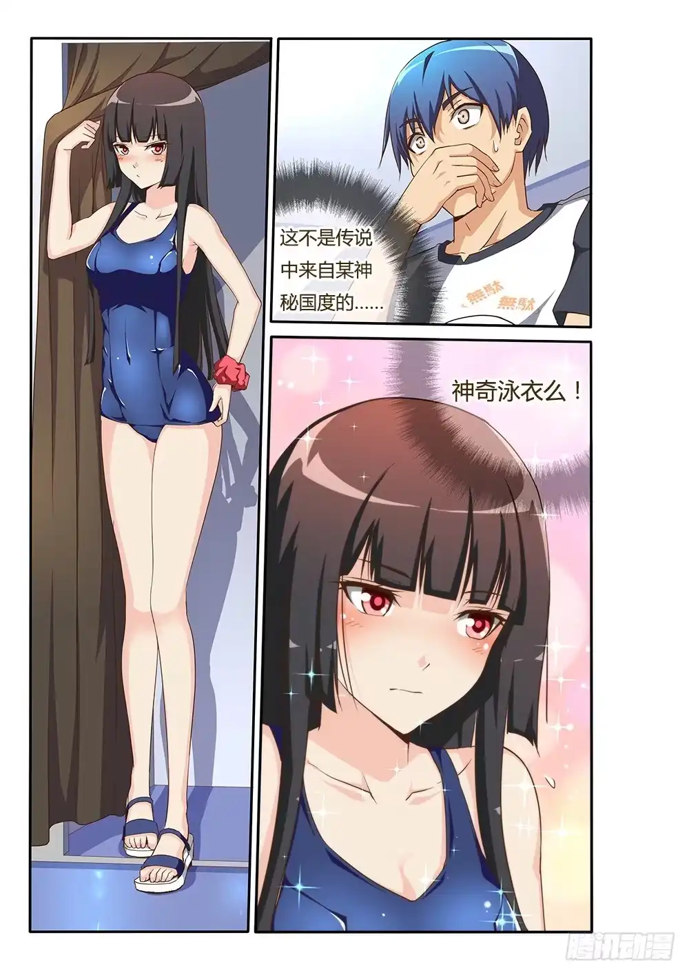 《超游世界》112 神奇的泳衣 第7页