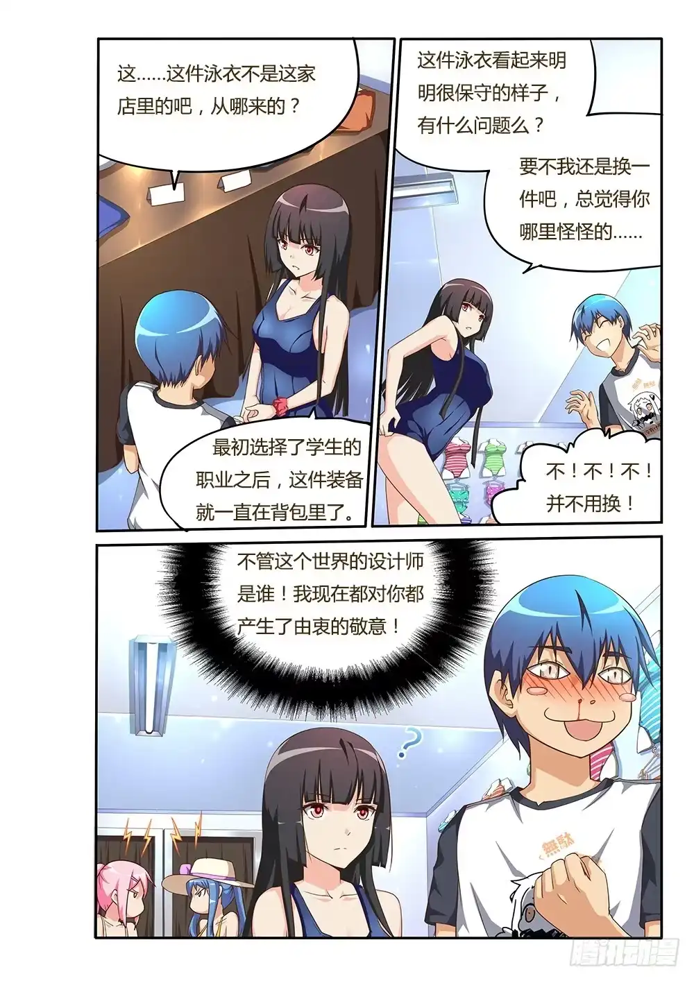 《超游世界》112 神奇的泳衣 第8页