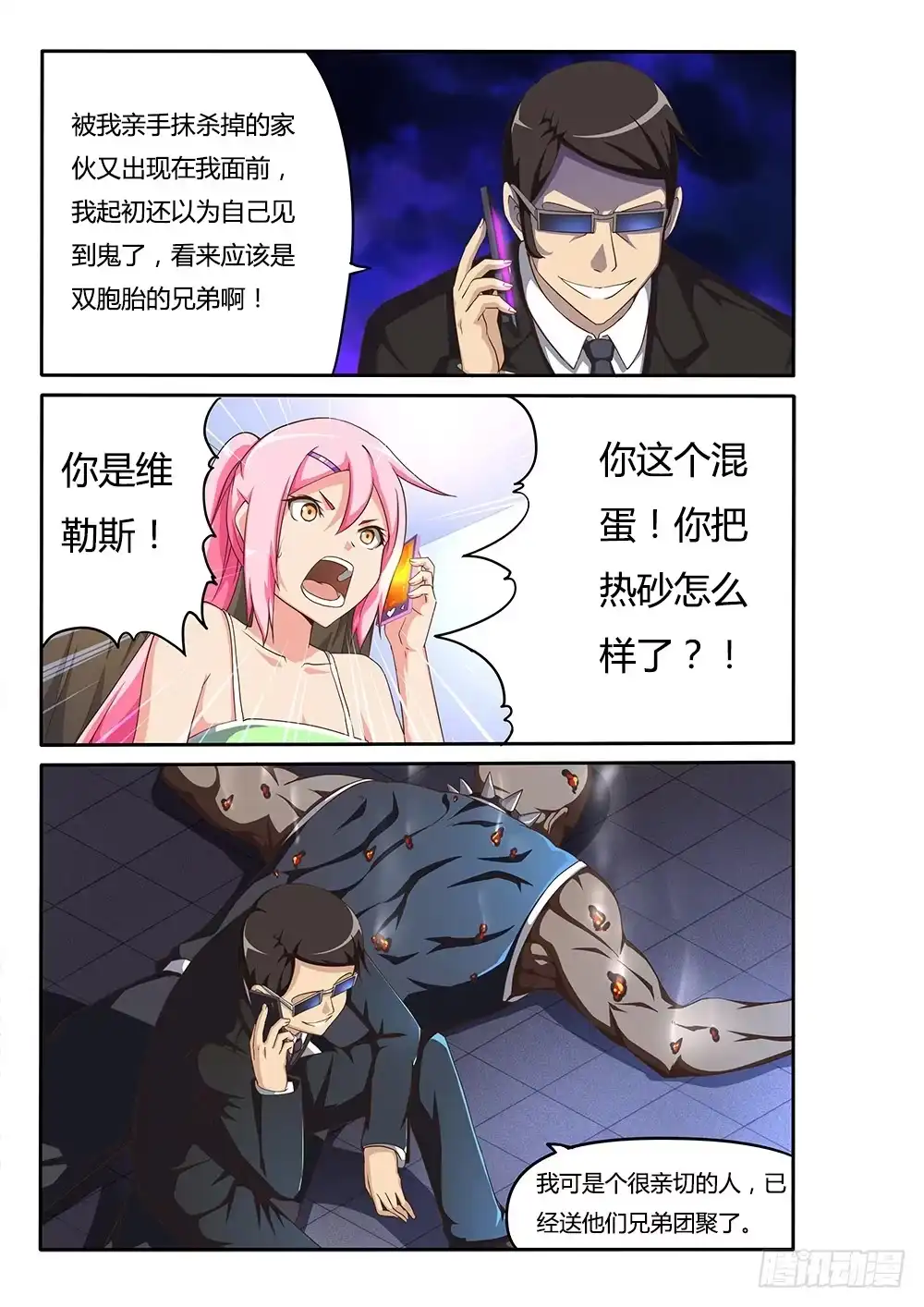 《超游世界》113 恐怖的电话 第3页