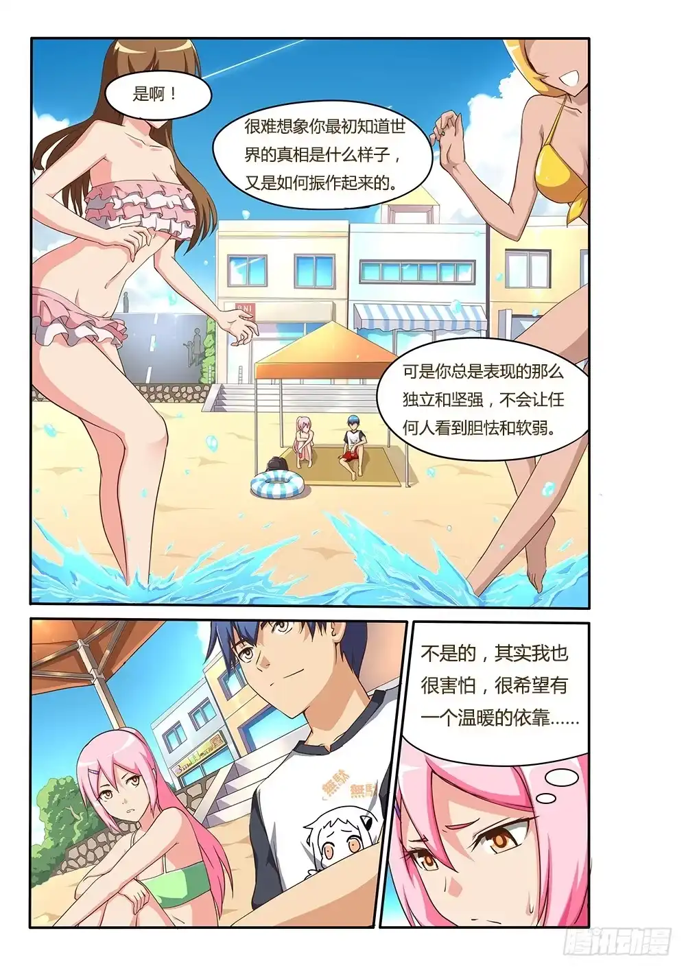 《超游世界》114 咸咸涩涩的…… 第1页
