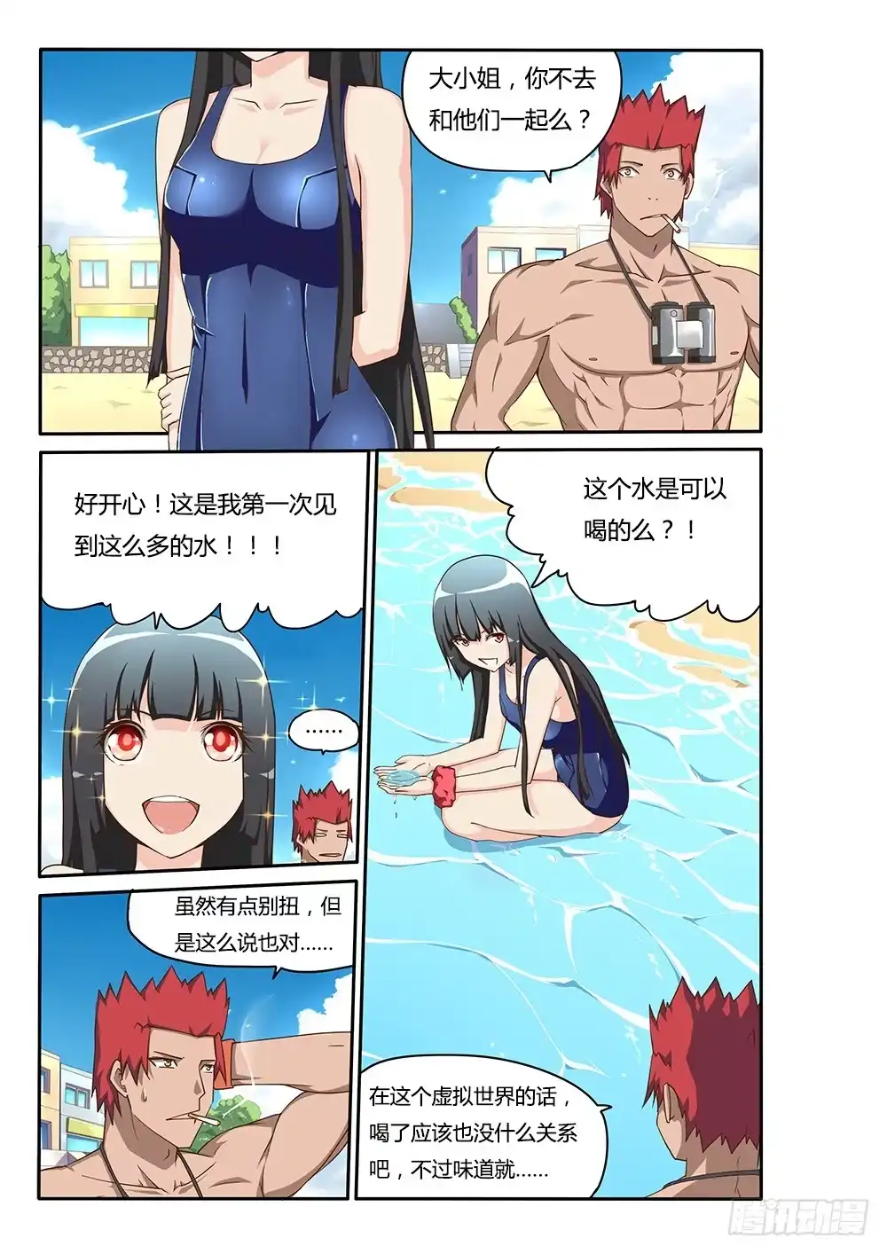 《超游世界》114 咸咸涩涩的…… 第7页