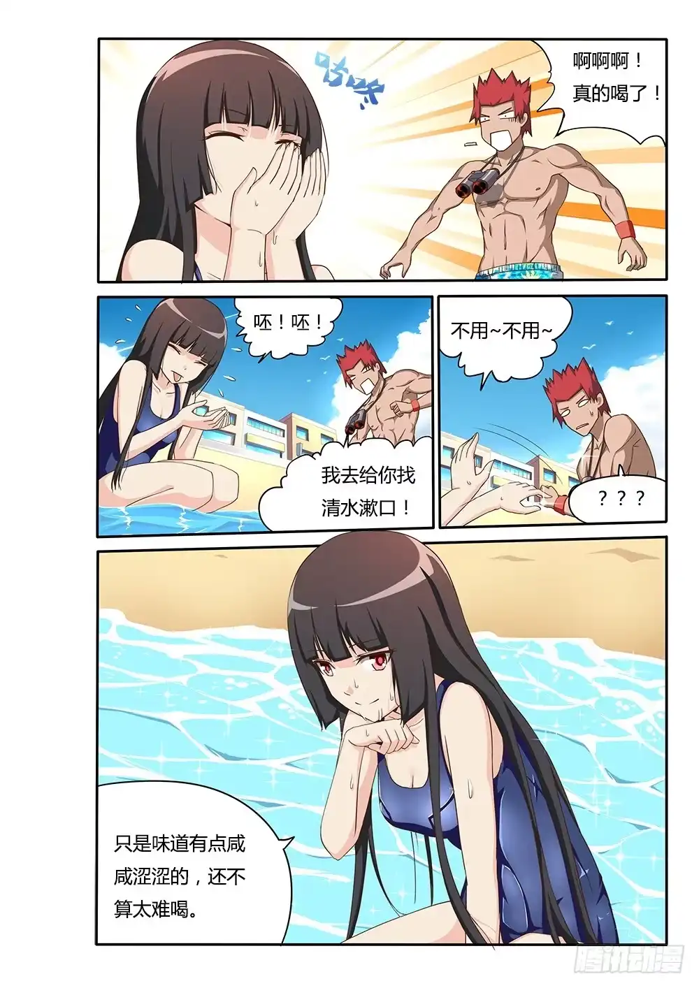 《超游世界》114 咸咸涩涩的…… 第8页