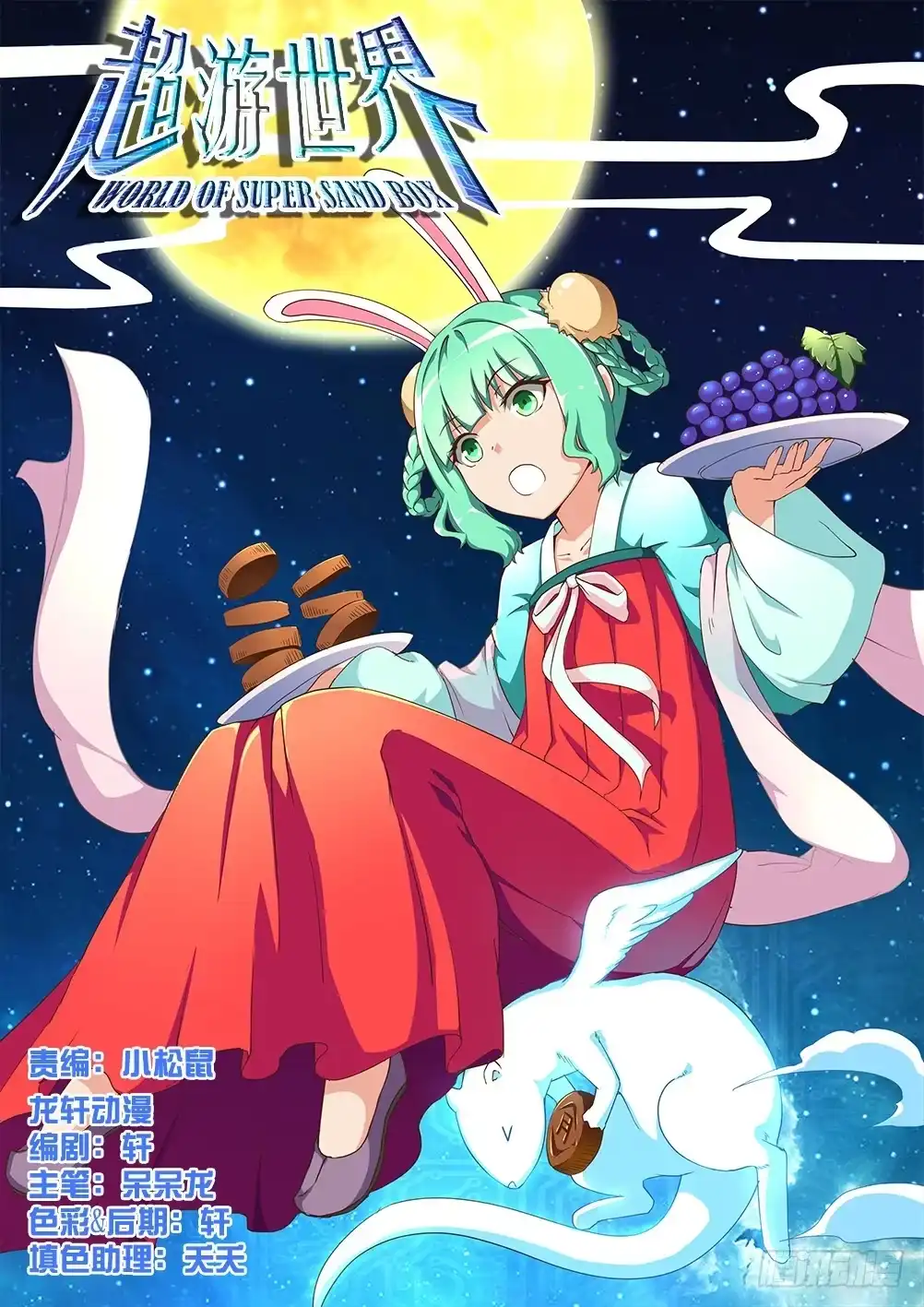 《超游世界》120 中秋快乐 第9页