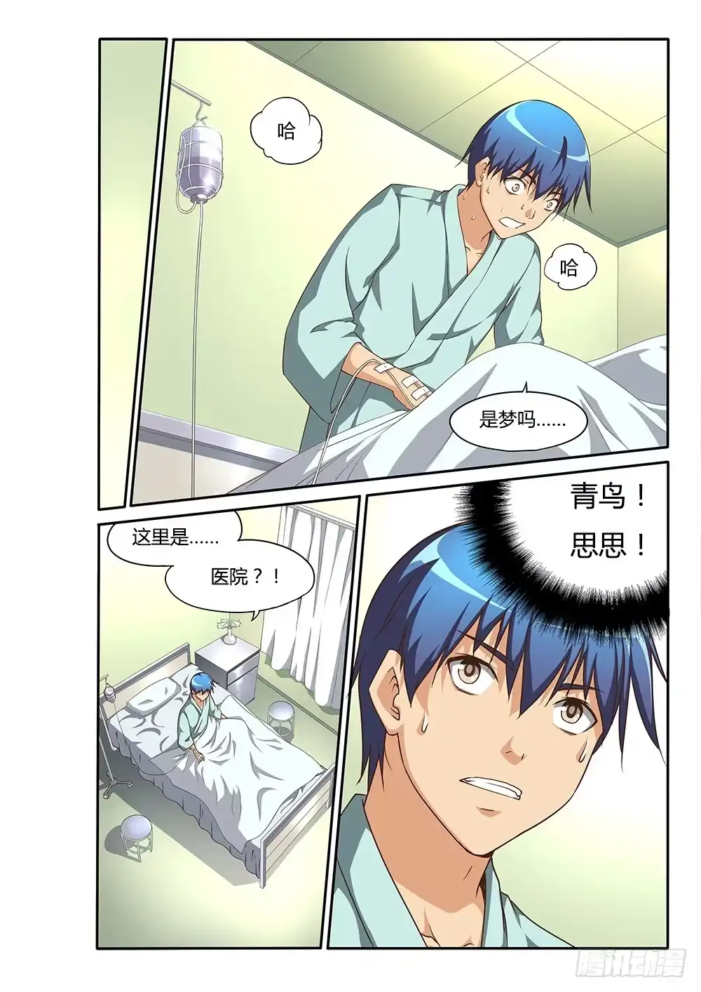 《超游世界》127 青鸟！加油！ 第2页
