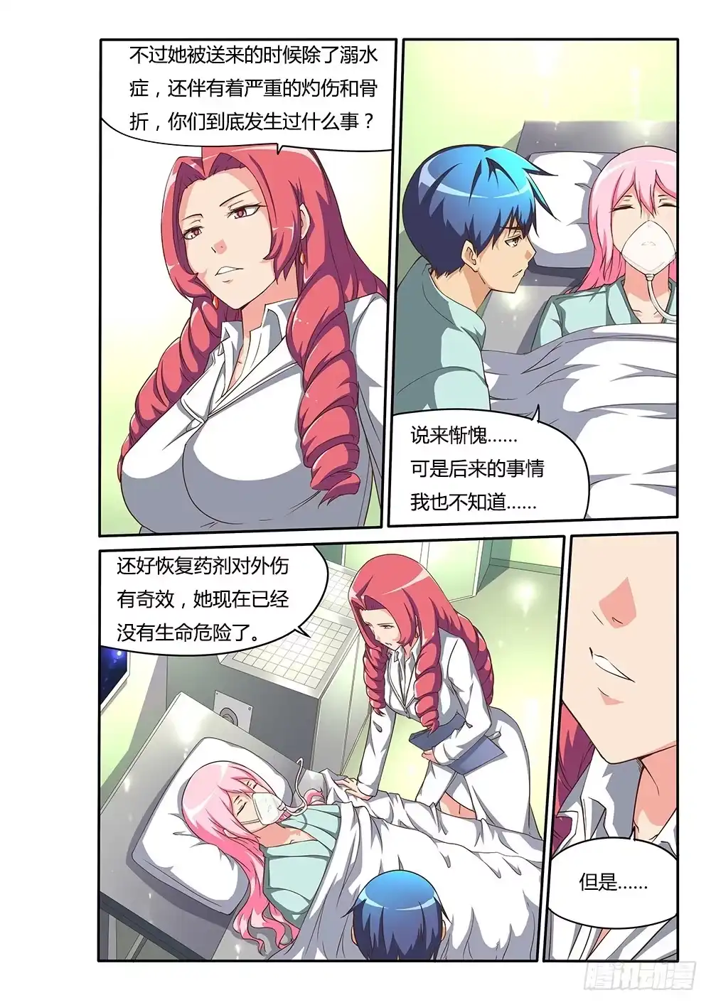 《超游世界》128 重度昏迷 第5页
