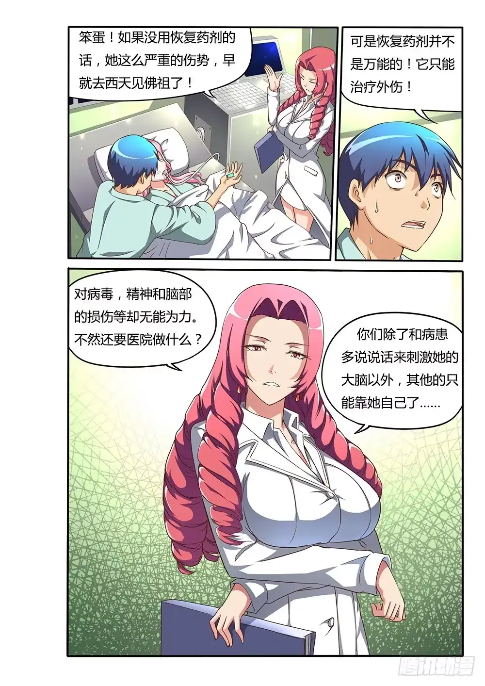 《超游世界》128 重度昏迷 第7页