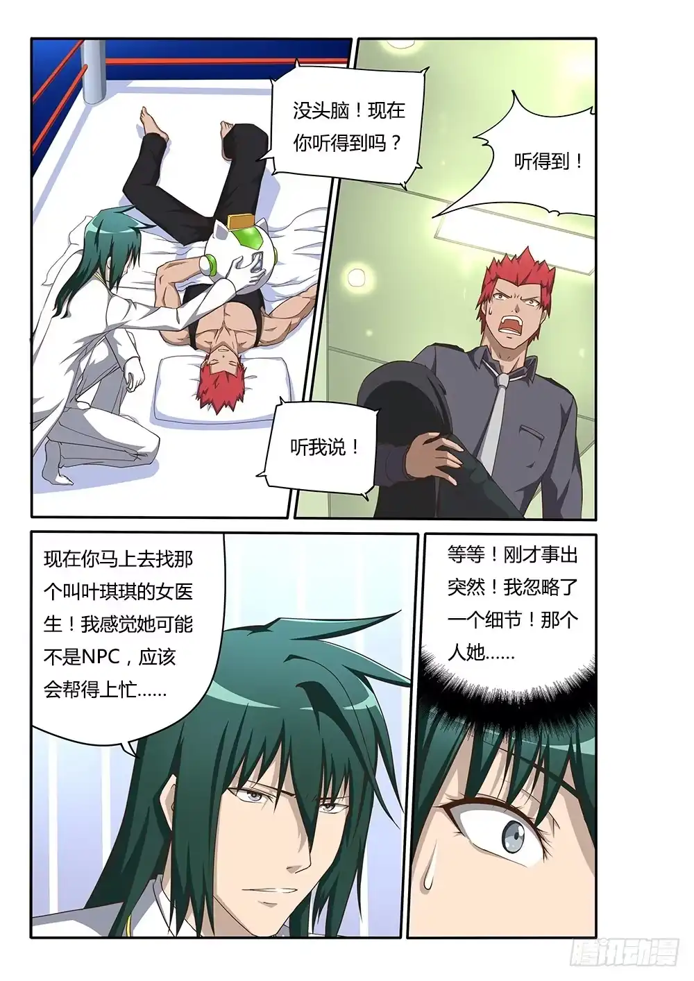 《超游世界》131 两个叶琪琪 第5页