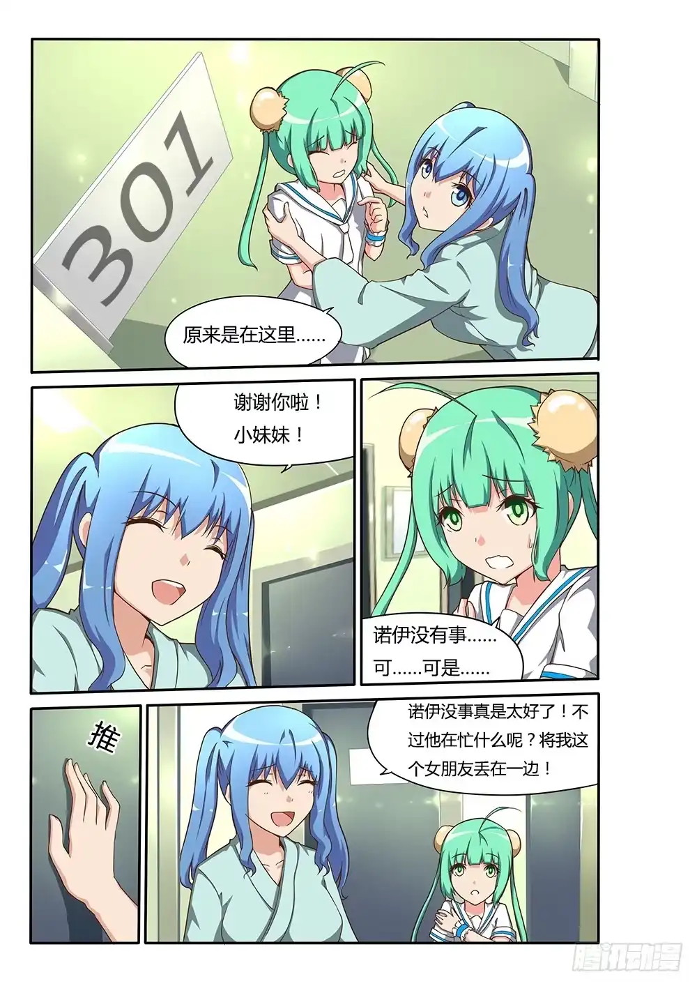 《超游世界》133 三个人的感情 第7页