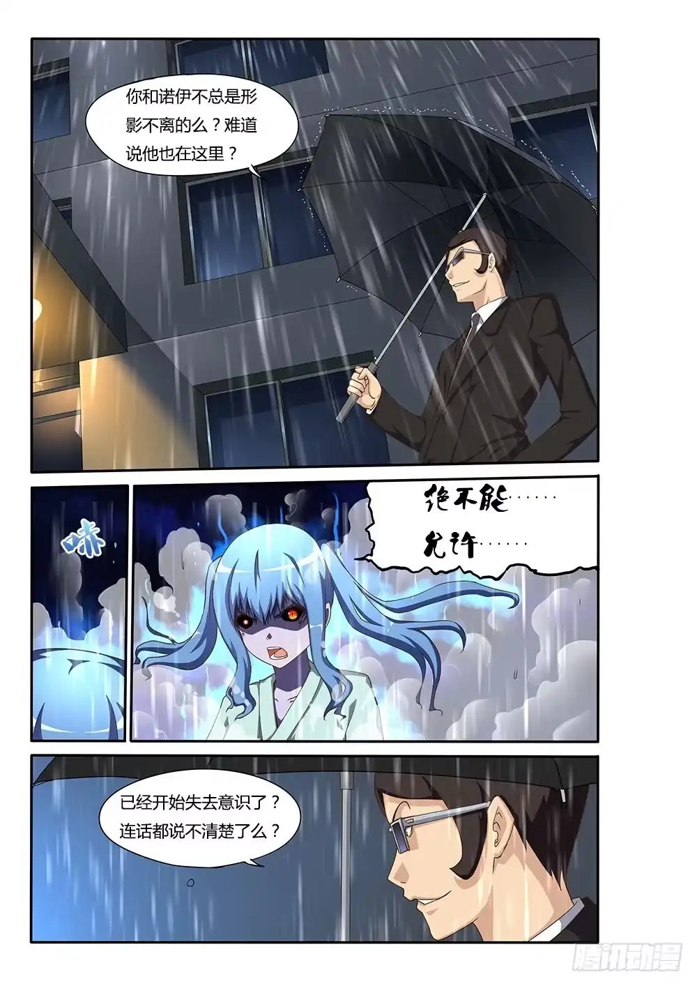 《超游世界》135 狭路相逢 第7页