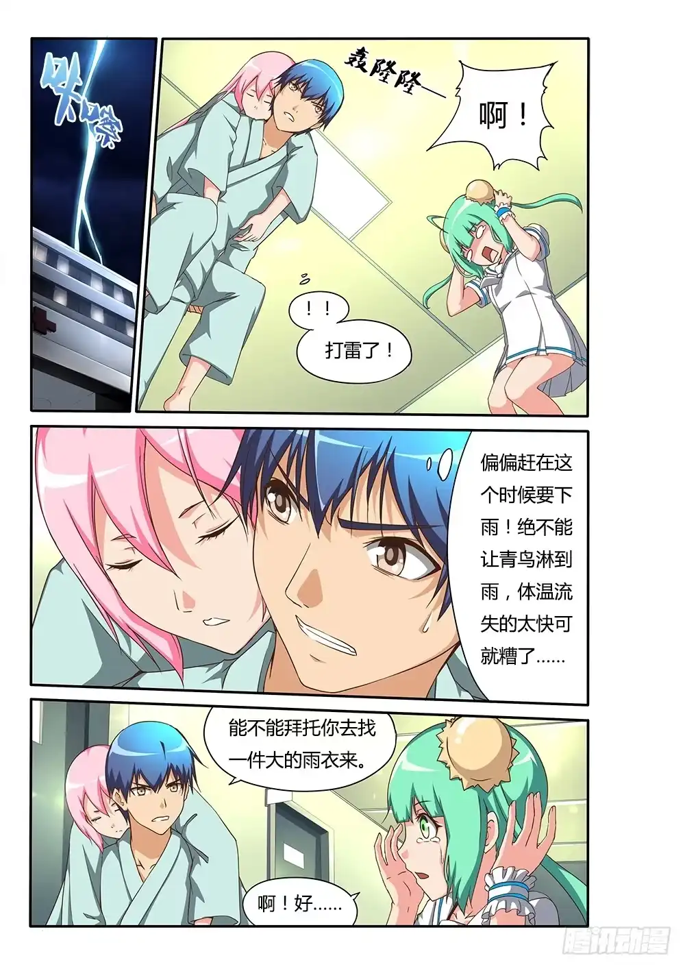 《超游世界》135 狭路相逢 第3页