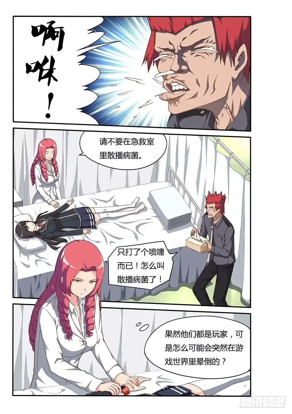《超游世界》137 又一个玩家 第3页