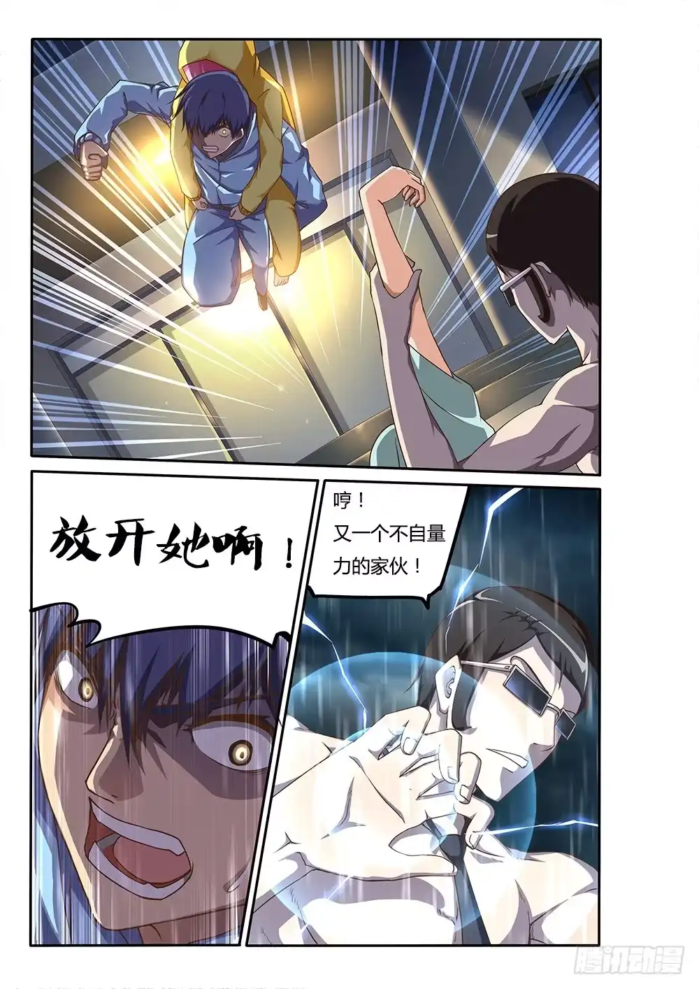 《超游世界》138 螳臂当车 第3页