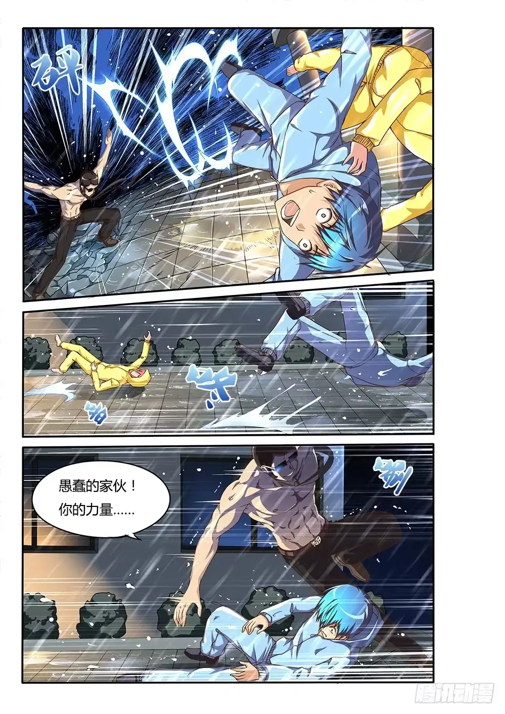 《超游世界》138 螳臂当车 第5页