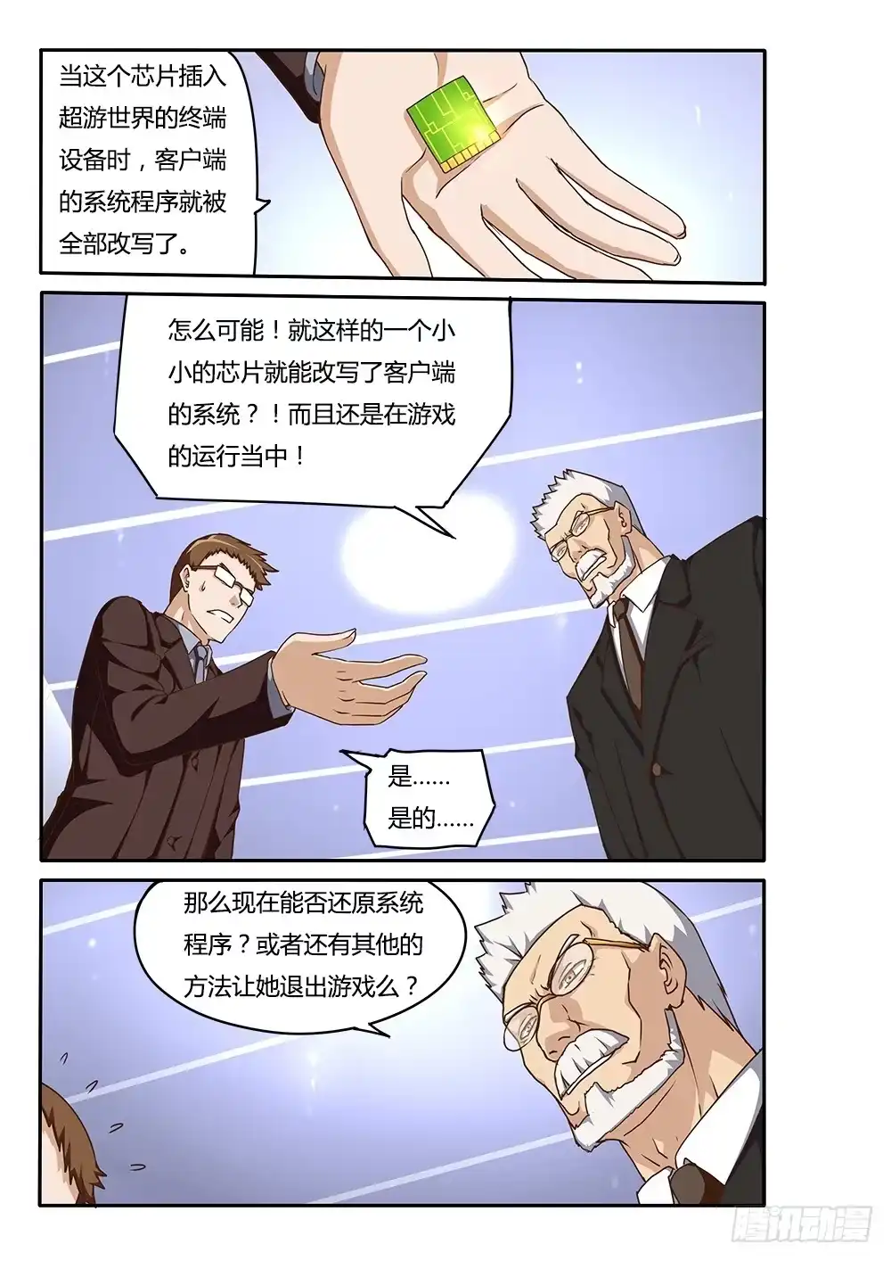 《超游世界》151 行动！ 第3页
