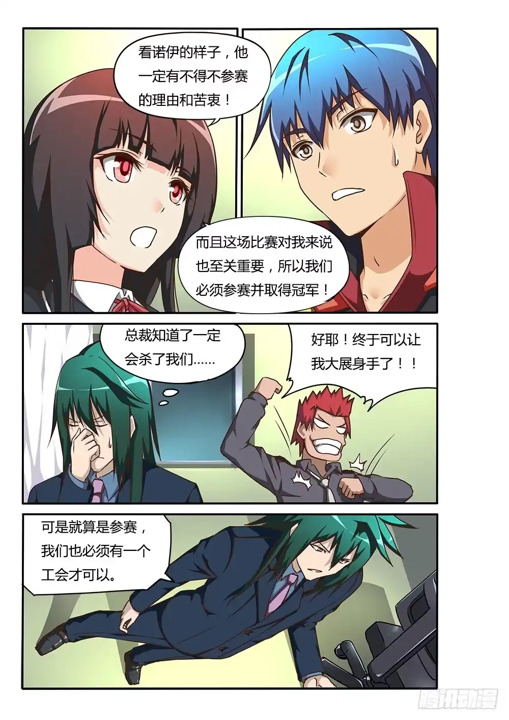 《超游世界》152 决定参赛 第7页