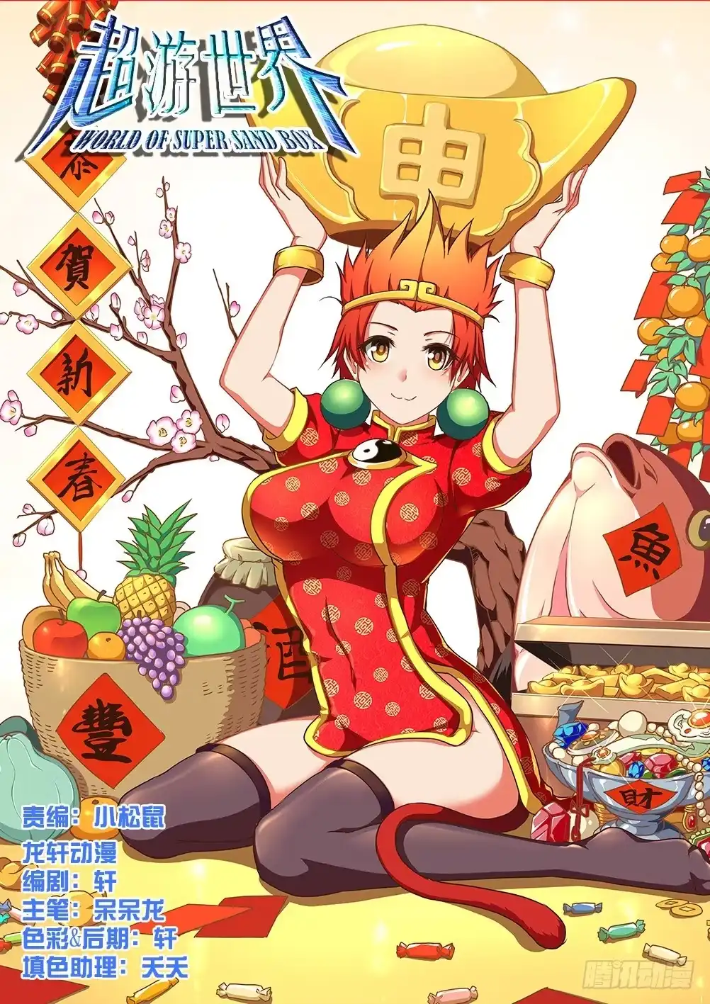 《超游世界》156 新春快乐！猴年吉祥！ 第6页