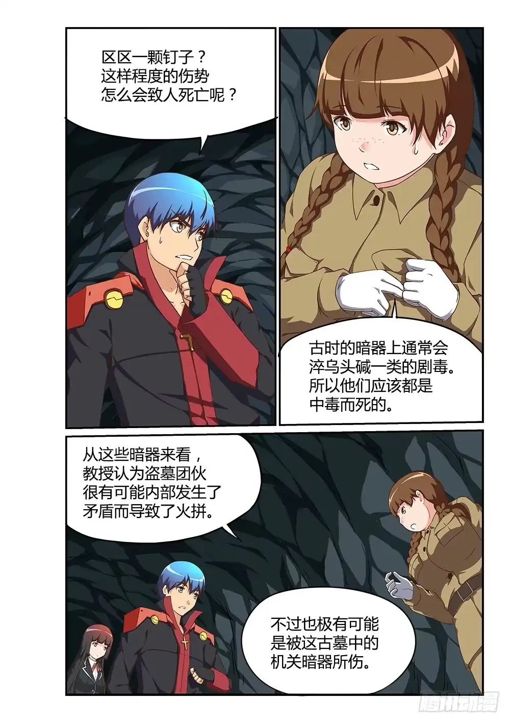 《超游世界》179 考古队 第4页