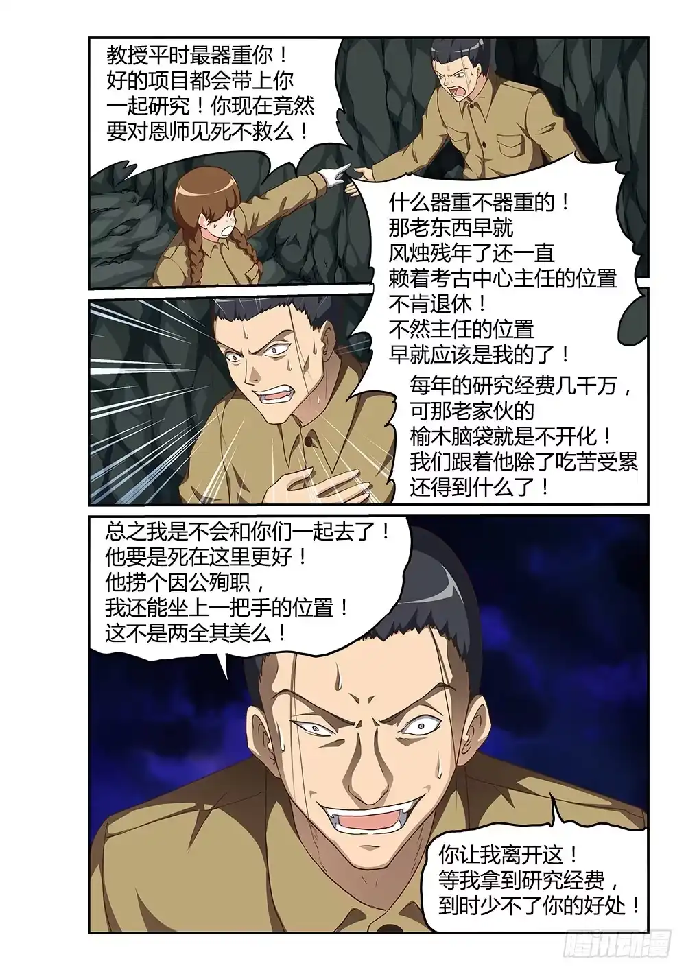 《超游世界》179 考古队 第8页