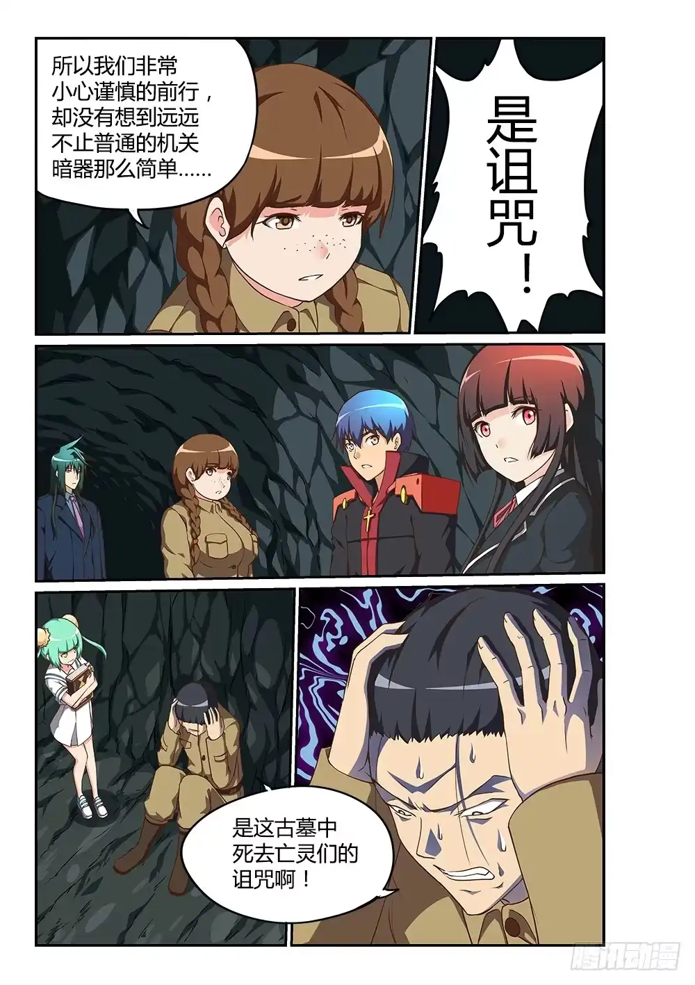 《超游世界》179 考古队 第5页