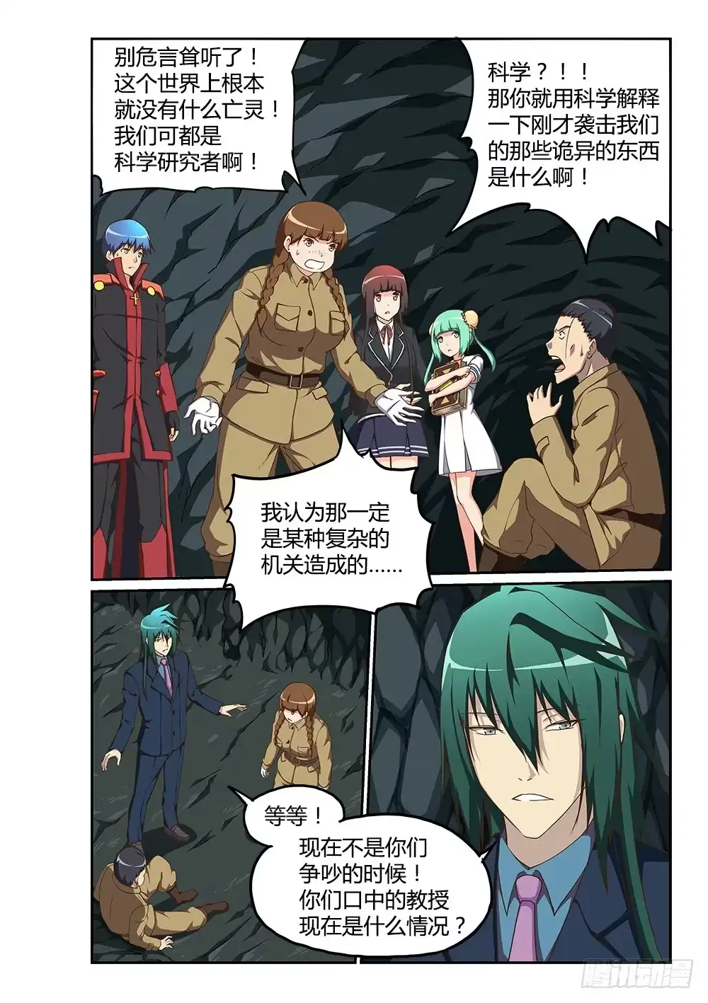 《超游世界》179 考古队 第6页
