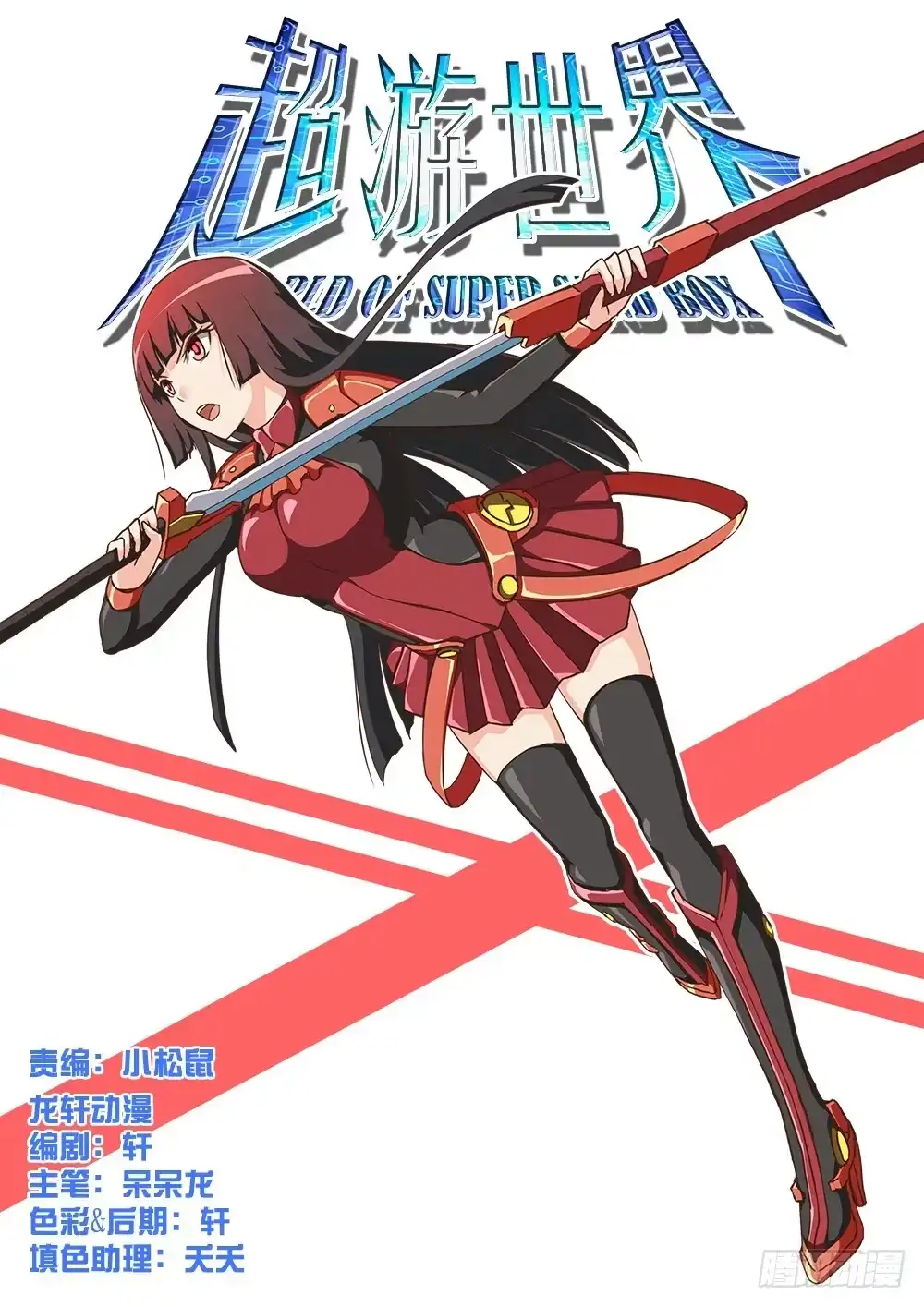 《超游世界》179 考古队 第9页