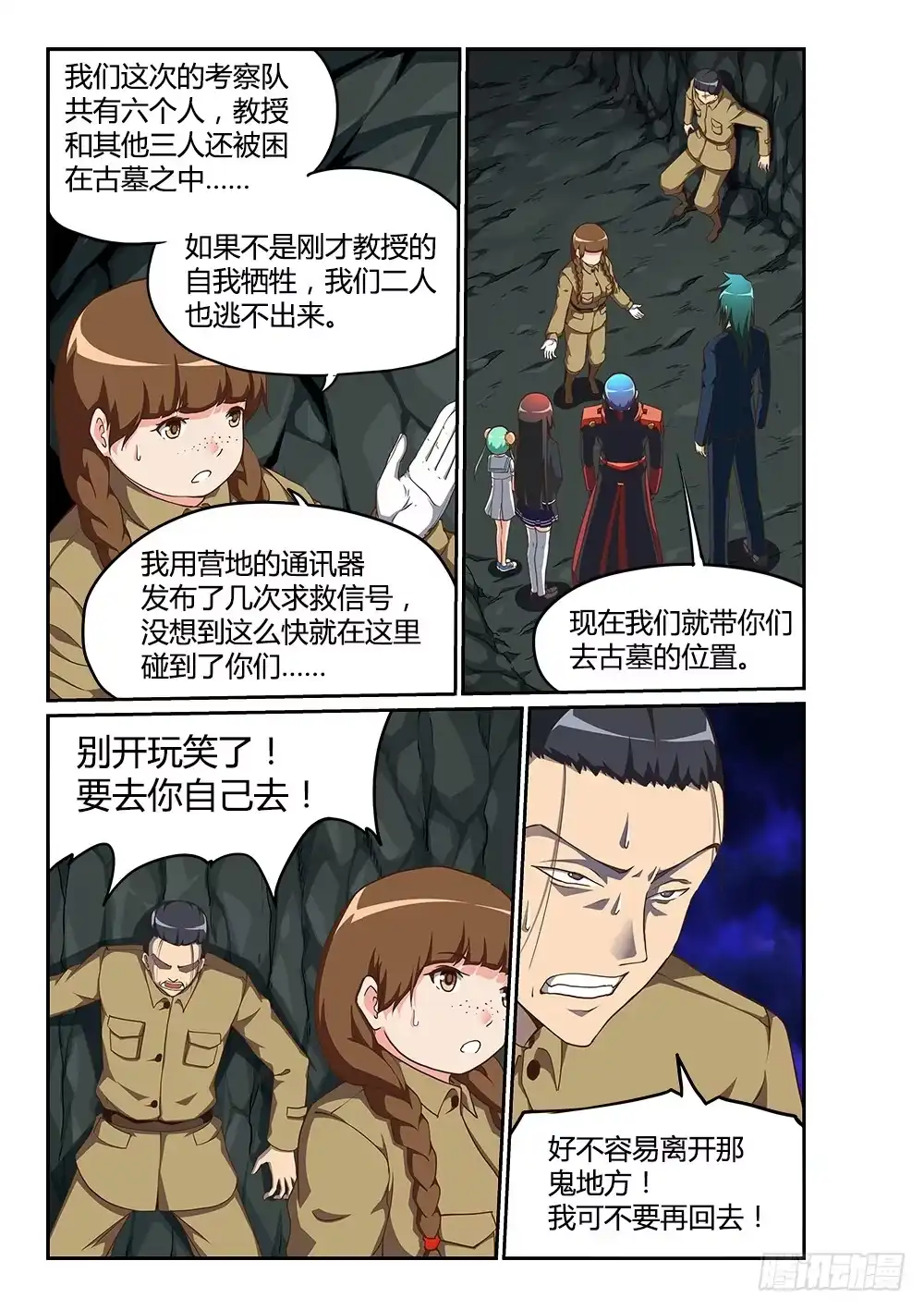 《超游世界》179 考古队 第7页
