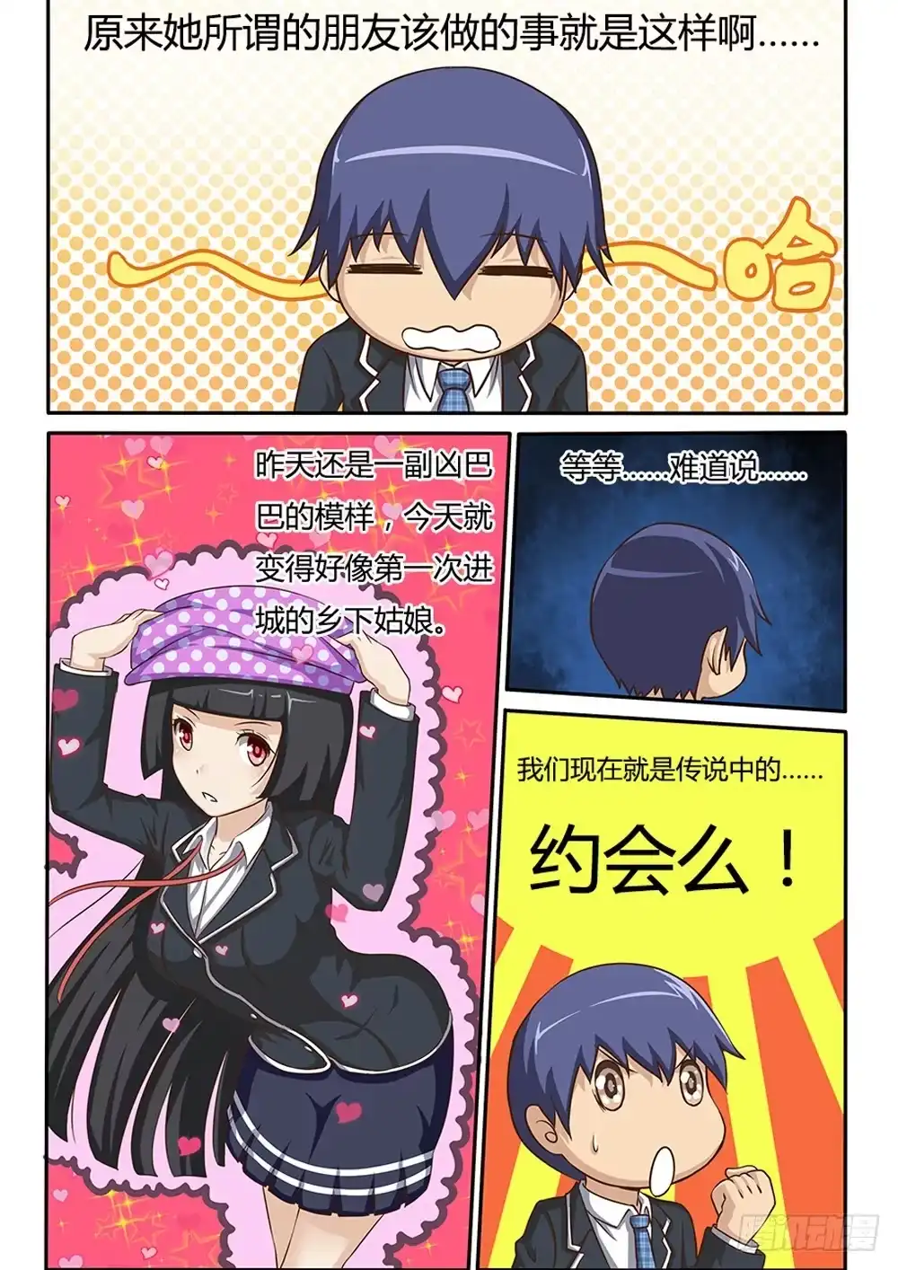 《超游世界》019 羞答答的事 第2页