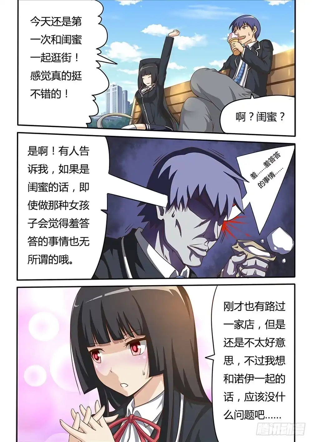 《超游世界》019 羞答答的事 第5页