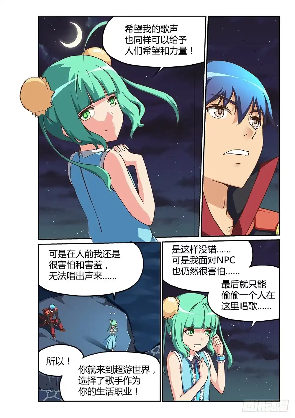 《超游世界》190 葶铃的苦恼 第6页