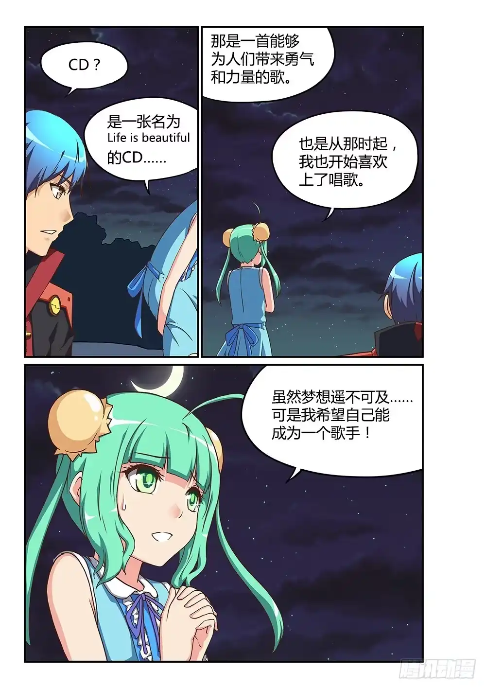 《超游世界》190 葶铃的苦恼 第5页