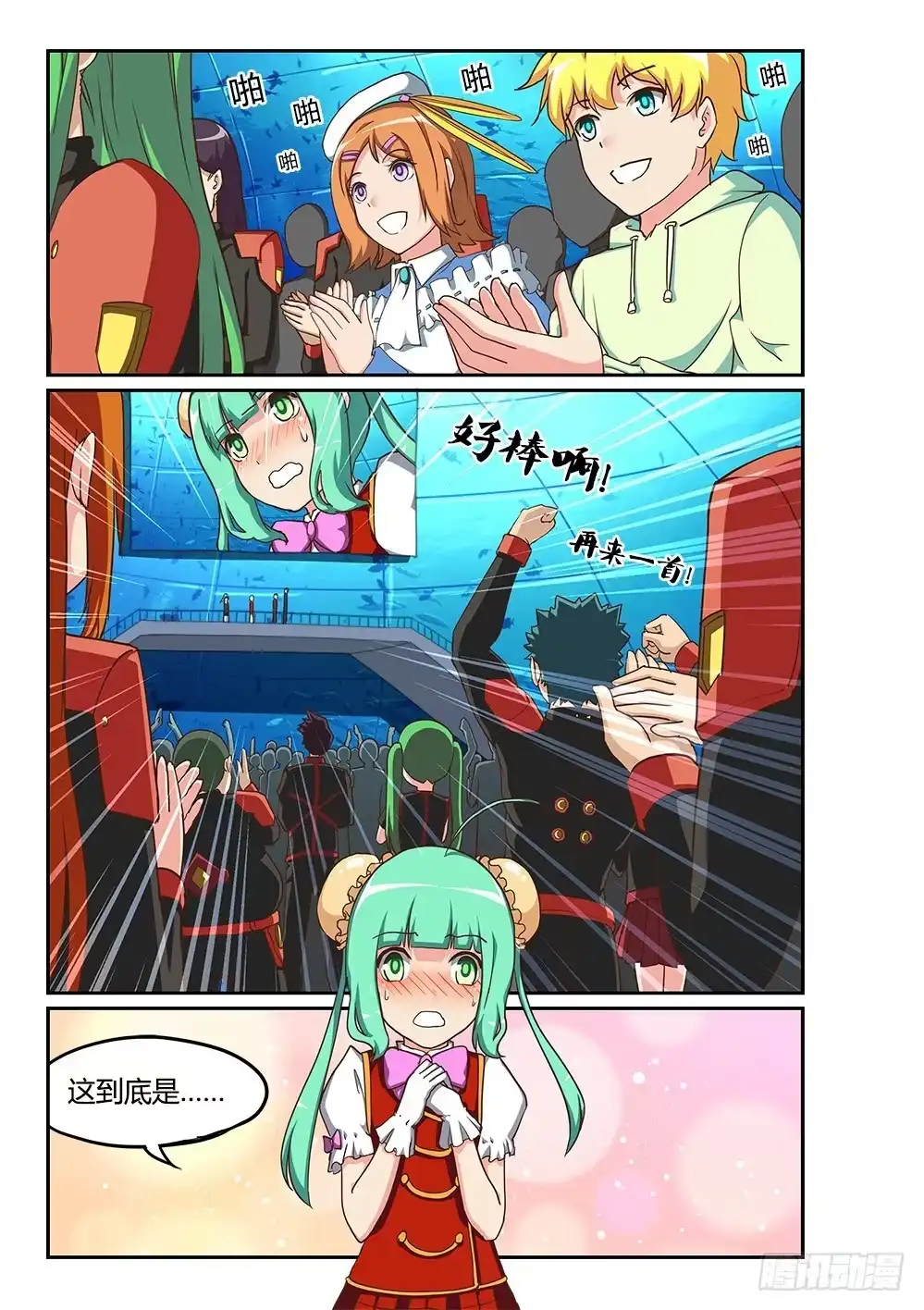《超游世界》191 一个人的演唱会 第8页