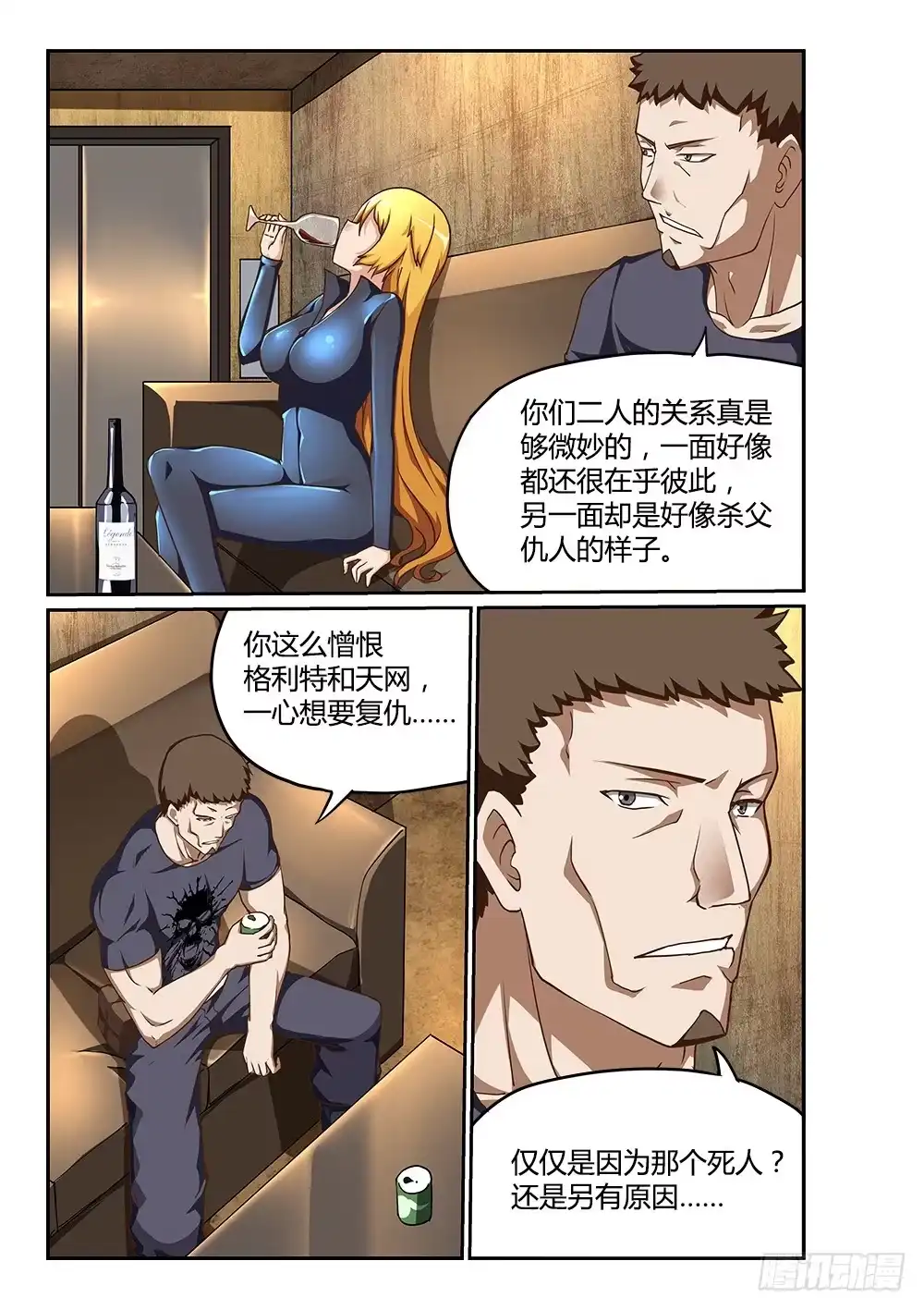 《超游世界》192 信赖与猜忌 第9页