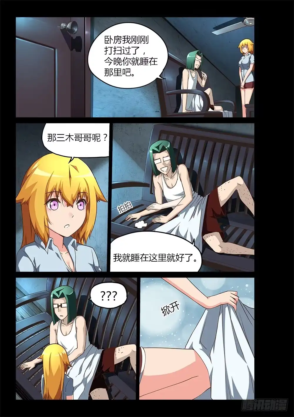 《超游世界》197 高层的分歧 第9页