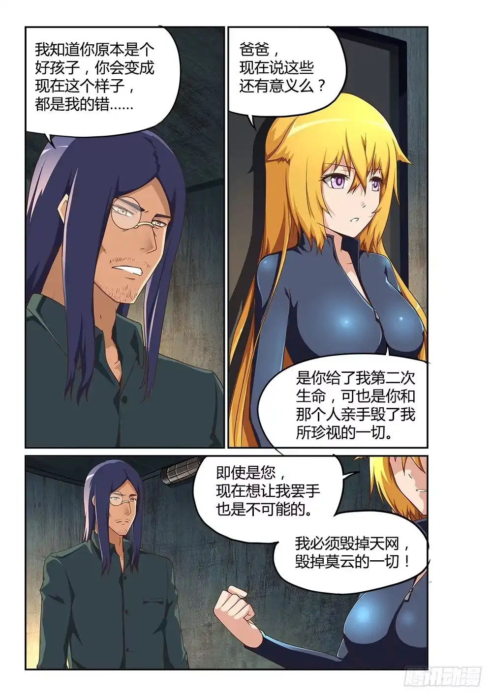 《超游世界》199 蓝色的芯片 第10页