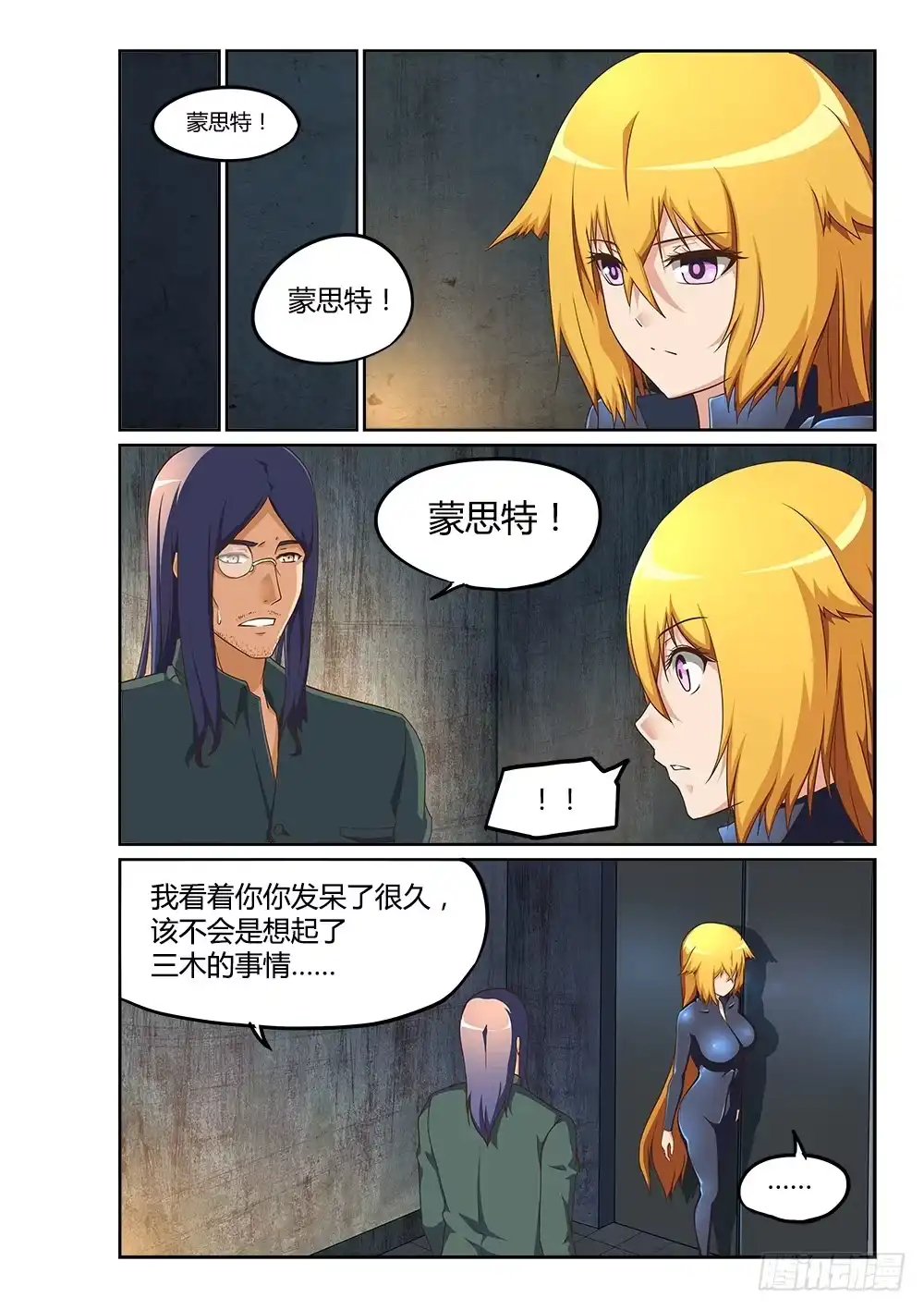 《超游世界》199 蓝色的芯片 第9页