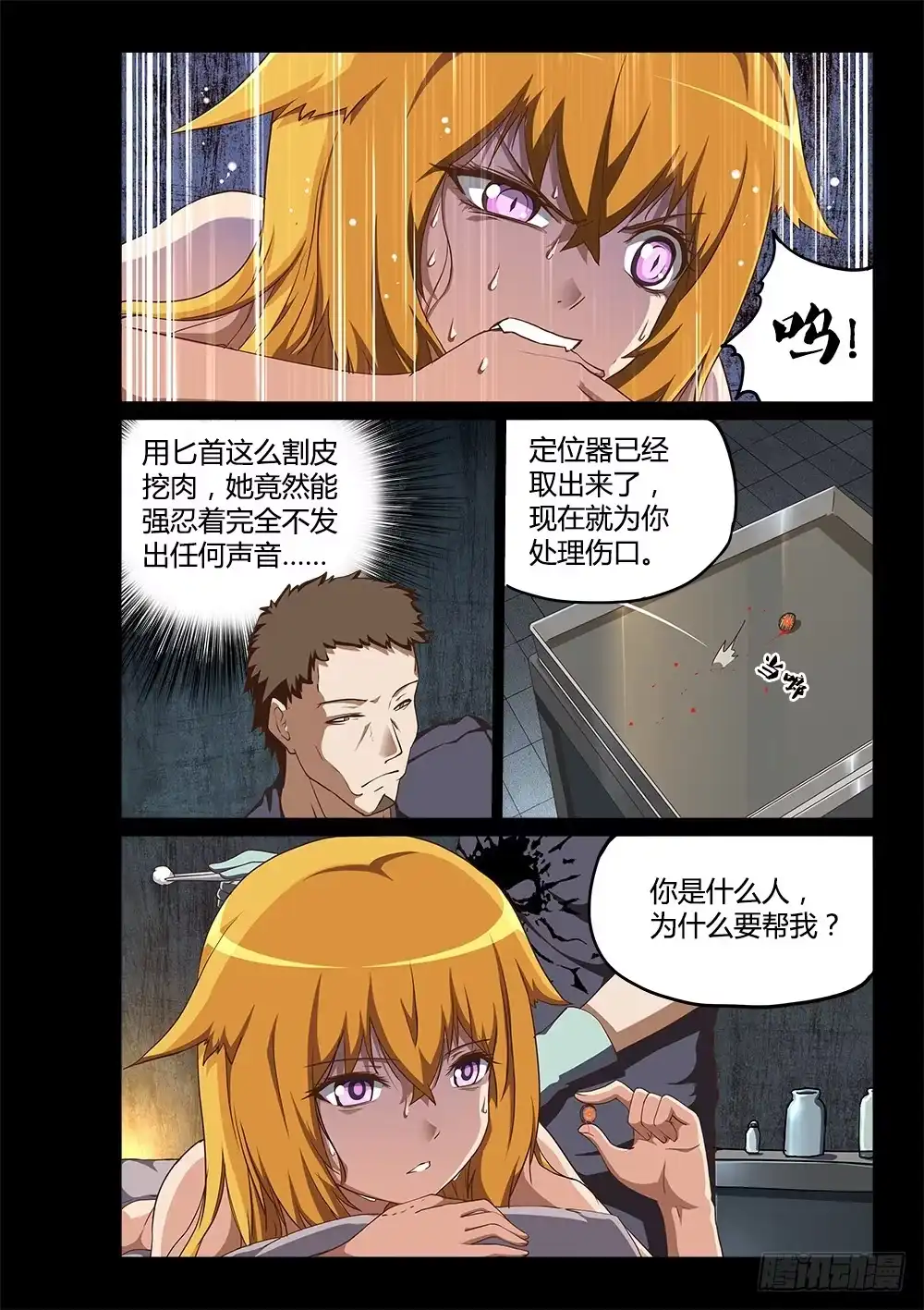 《超游世界》199 蓝色的芯片 第7页