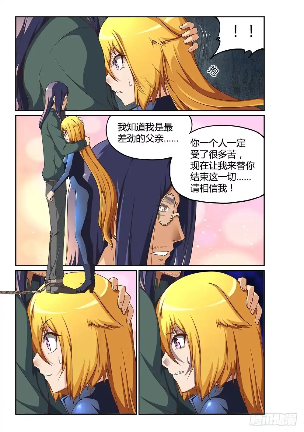 《超游世界》200 信任危机 第3页