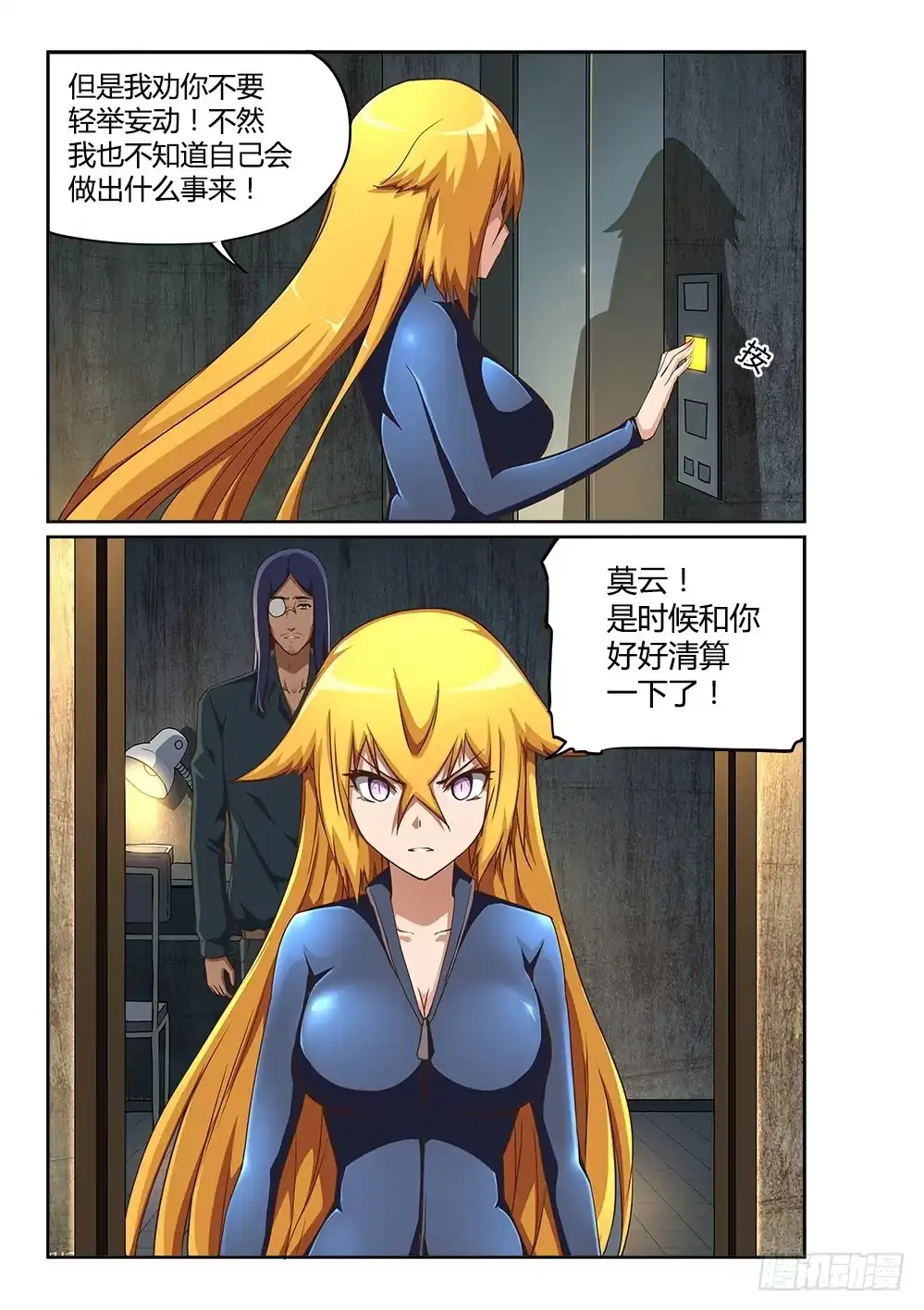 《超游世界》200 信任危机 第5页